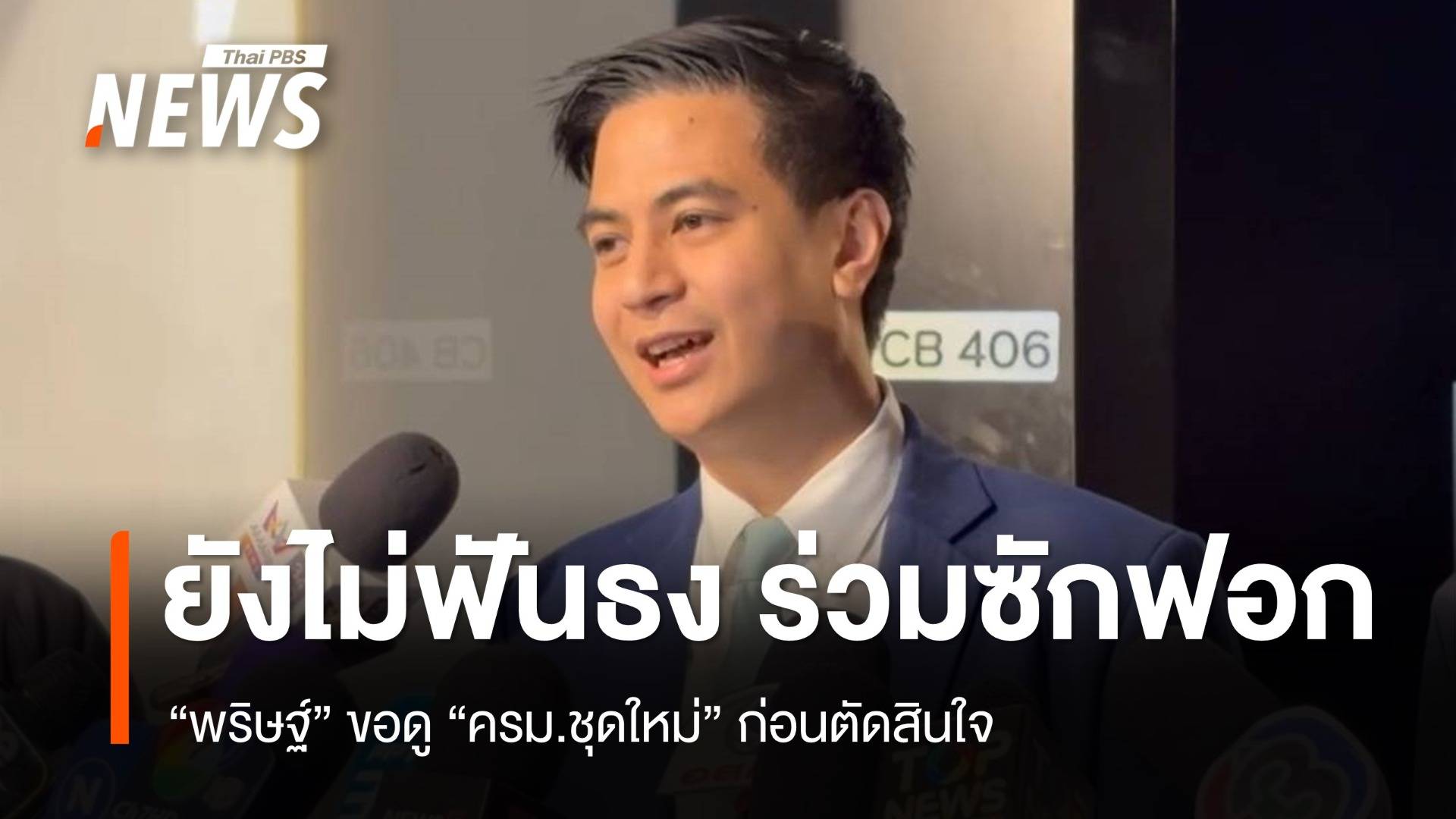 "พริษฐ์" ยังไม่ฟันธงร่วมยื่นซักฟอก ขอดู "ครม.ใหม่" ก่อน 
