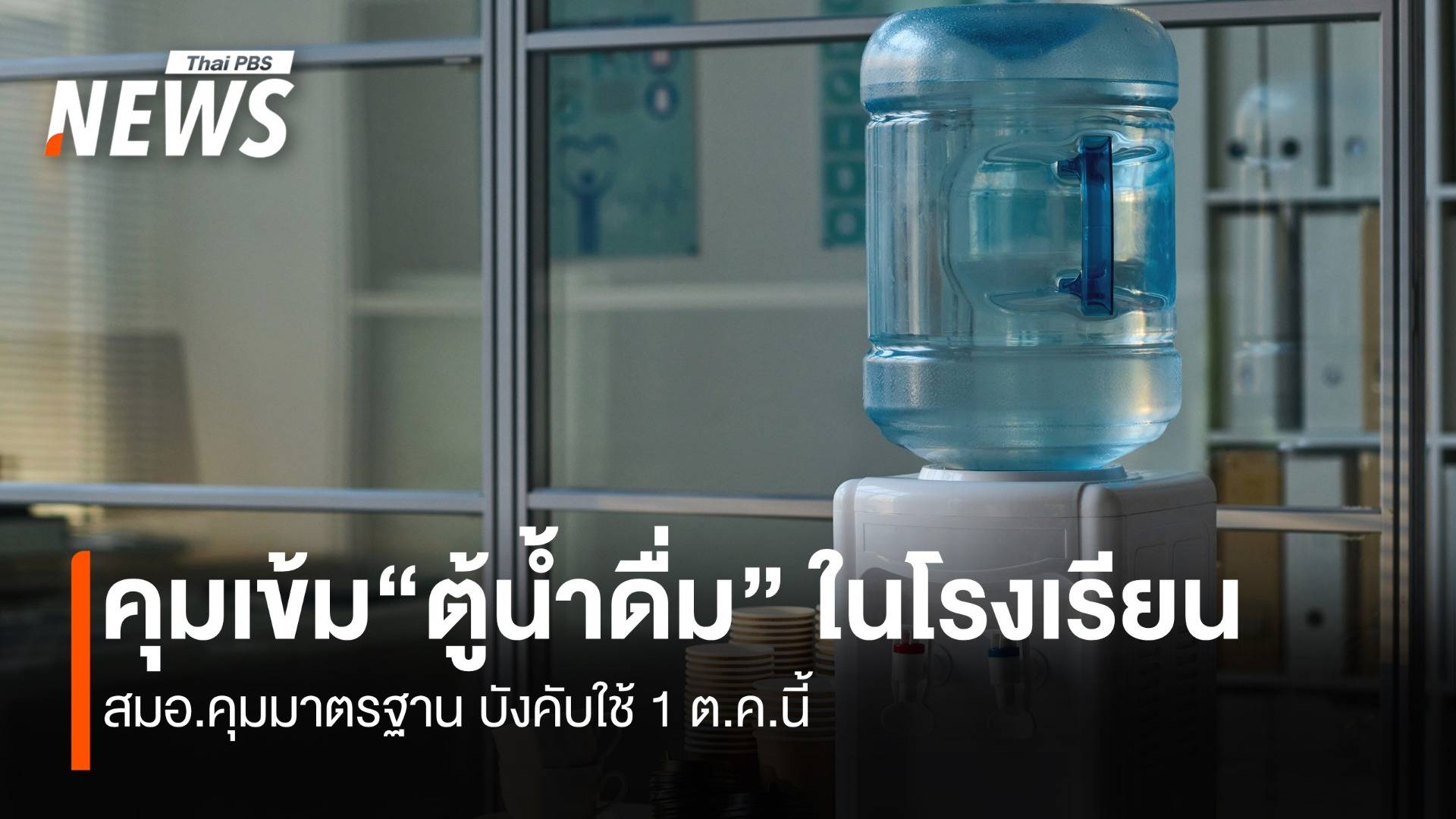 เข้ม“ตู้น้ำดื่ม” ในโรงเรียน สมอ.คุมมาตรฐาน บังคับใช้ 1 ต.ค.นี้