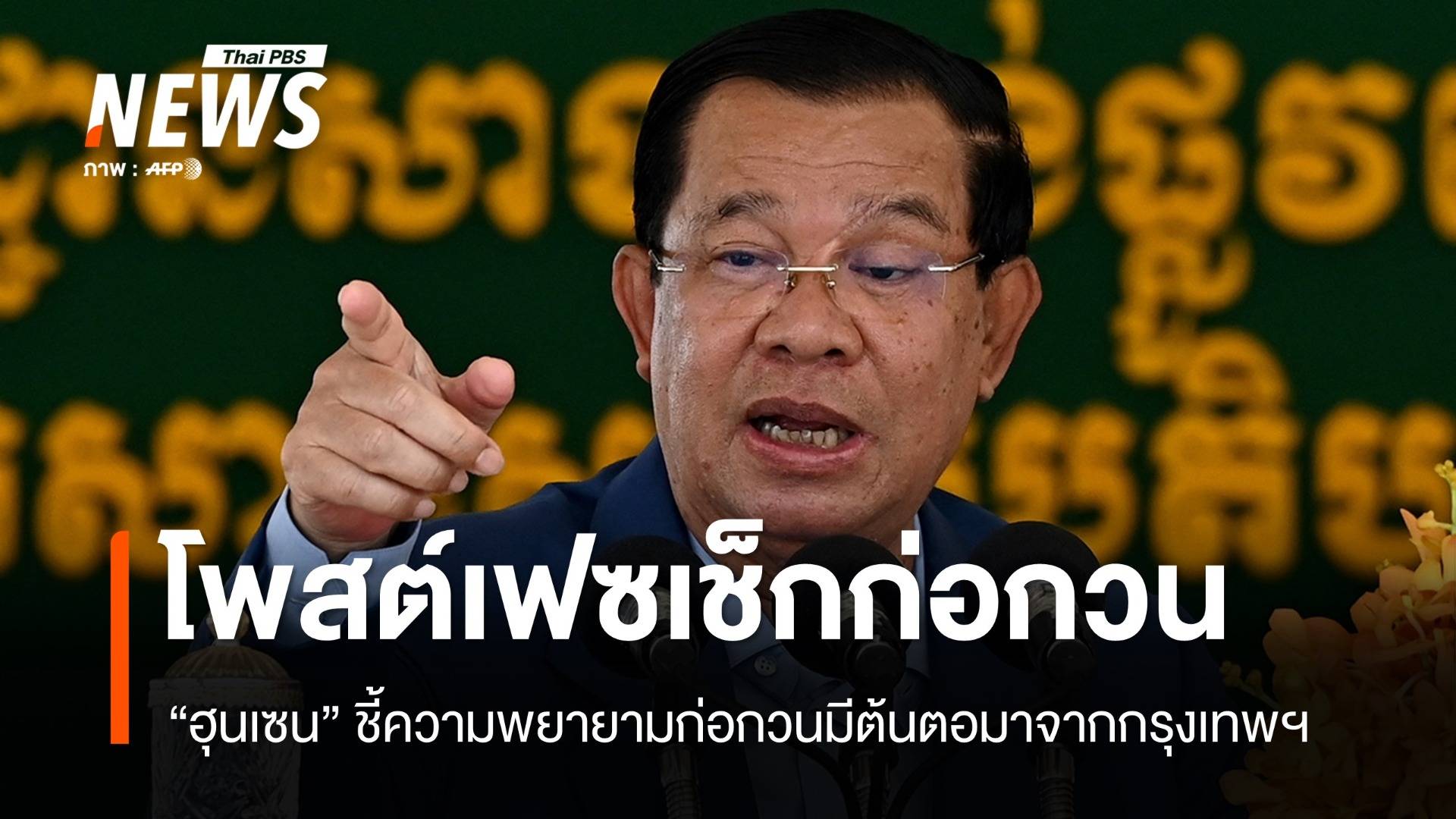 "ฮุนเซน" ชี้โพสต์เฟซบุ๊กทดสอบการก่อกวน อ้างต้นตอมาจากกรุงเทพฯ