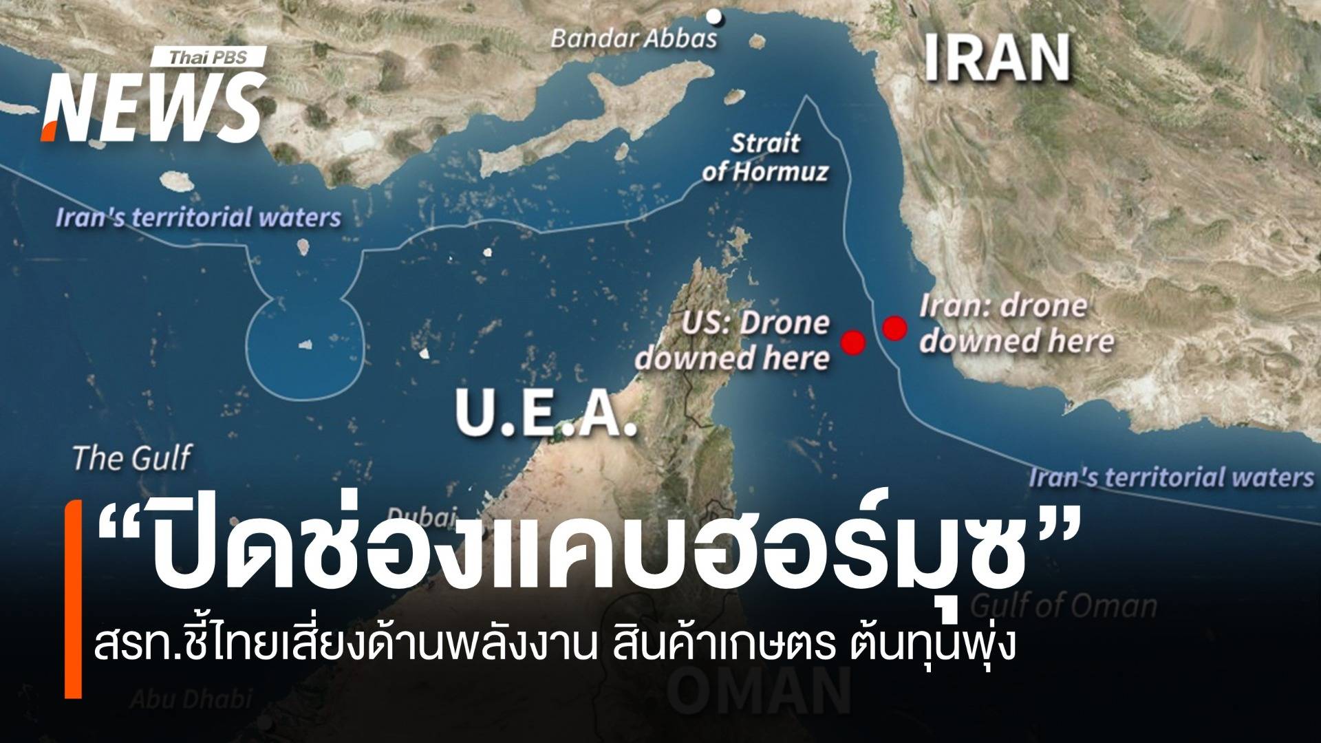 ผู้ส่งออก ชี้ “ปิดช่องแคบฮอร์มุซ” ไทยเสี่ยงด้านพลังงาน สินค้าเกษตรต้นทุนพุ่ง