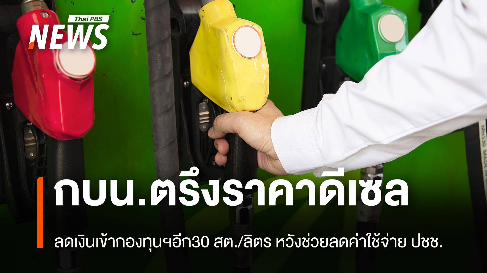 กบน.ตรึงราคาดีเซล ลดเงินเข้ากองทุนฯอีก 30 สต./ลิตร