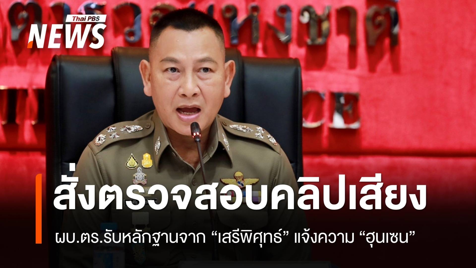 ผบ.ตร.สั่งตรวจสอบคลิปเสียง "ฮุนเซน" หลัง "เสรีพิศุทธ์" แจ้งความ