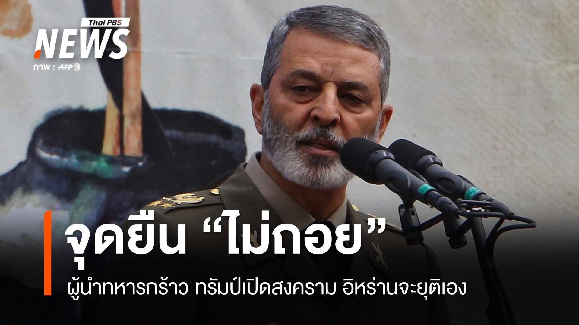 อิหร่านไม่ถอย! ประกาศกร้าวทรัมป์เริ่มสงคราม แต่เราจะยุติเอง