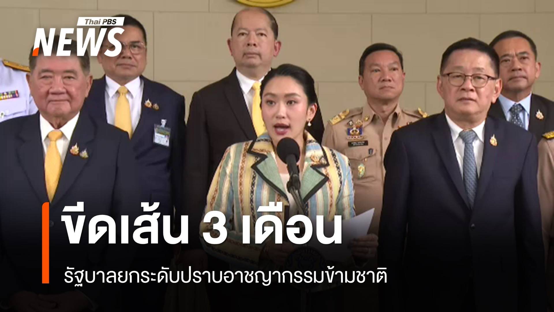 นายกฯ แถลงยกระดับปราบอาชญากรรมข้ามชาติ ขีดเส้นเห็นผลใน 3 เดือน