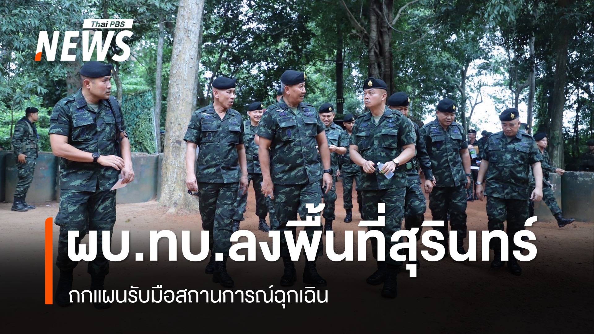 ผบ.ทบ.-มทภ. 2 เยี่ยมกำลังพลสุรินทร์ ถกแผนรับมือสถานการณ์ฉุกเฉิน