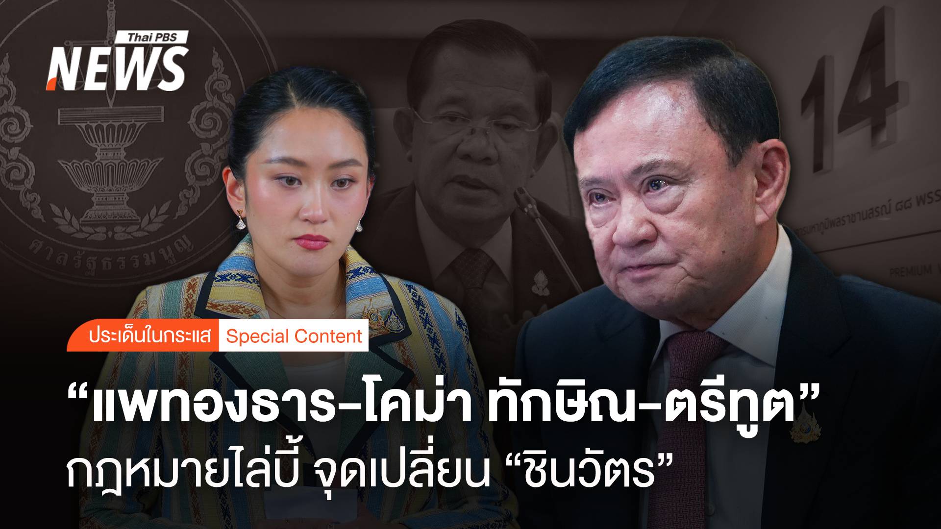 กฎหมายไล่บี้ "แพทองธาร-โคม่า ทักษิณ-ตรีทูต" จุดเปลี่ยน ชินวัตร