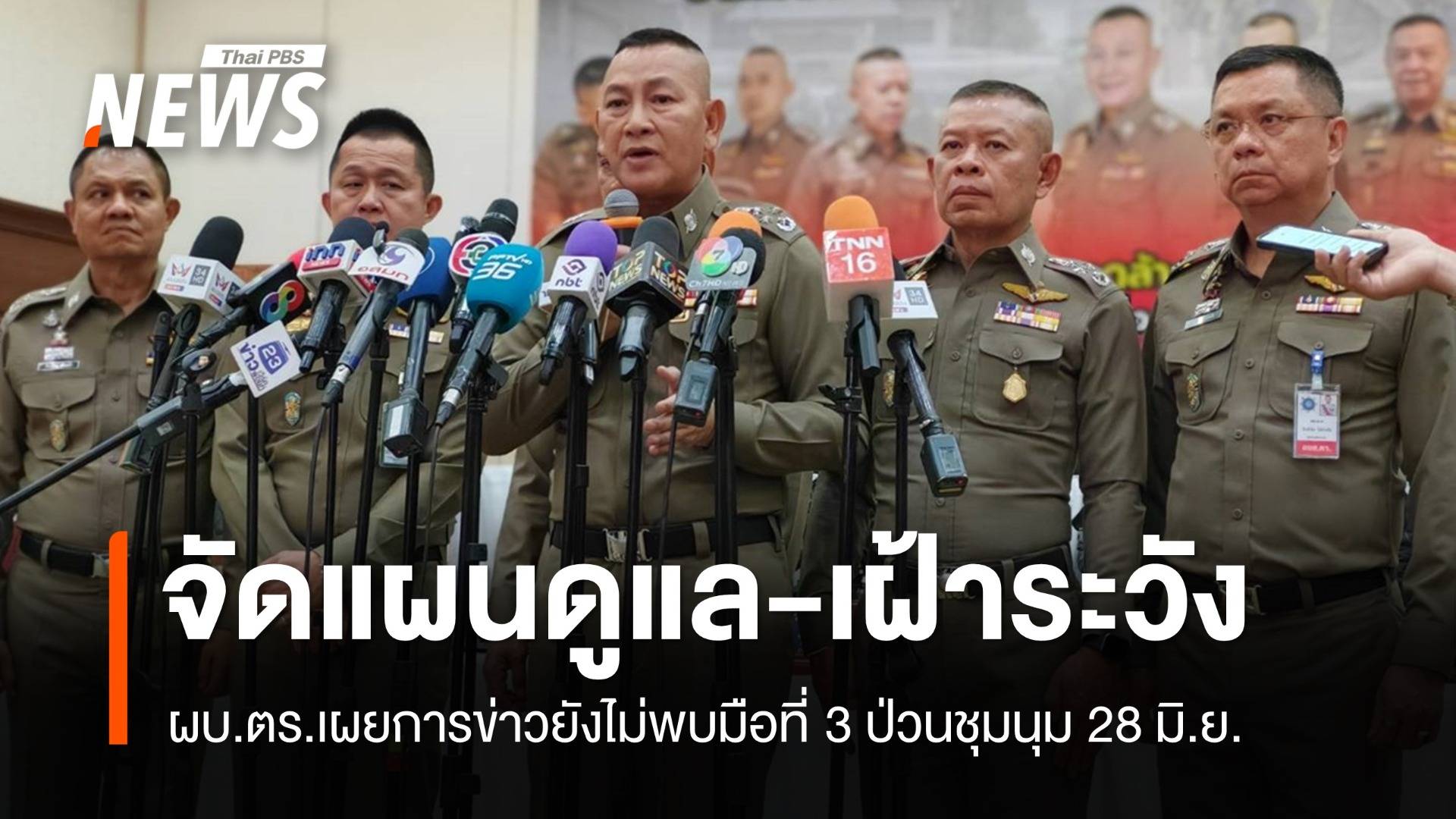 ตร.จัดแผนเฝ้าระวัง 28 มิ.ย. การข่าวยังไม่พบมือที่ 3 ป่วนชุมนุม