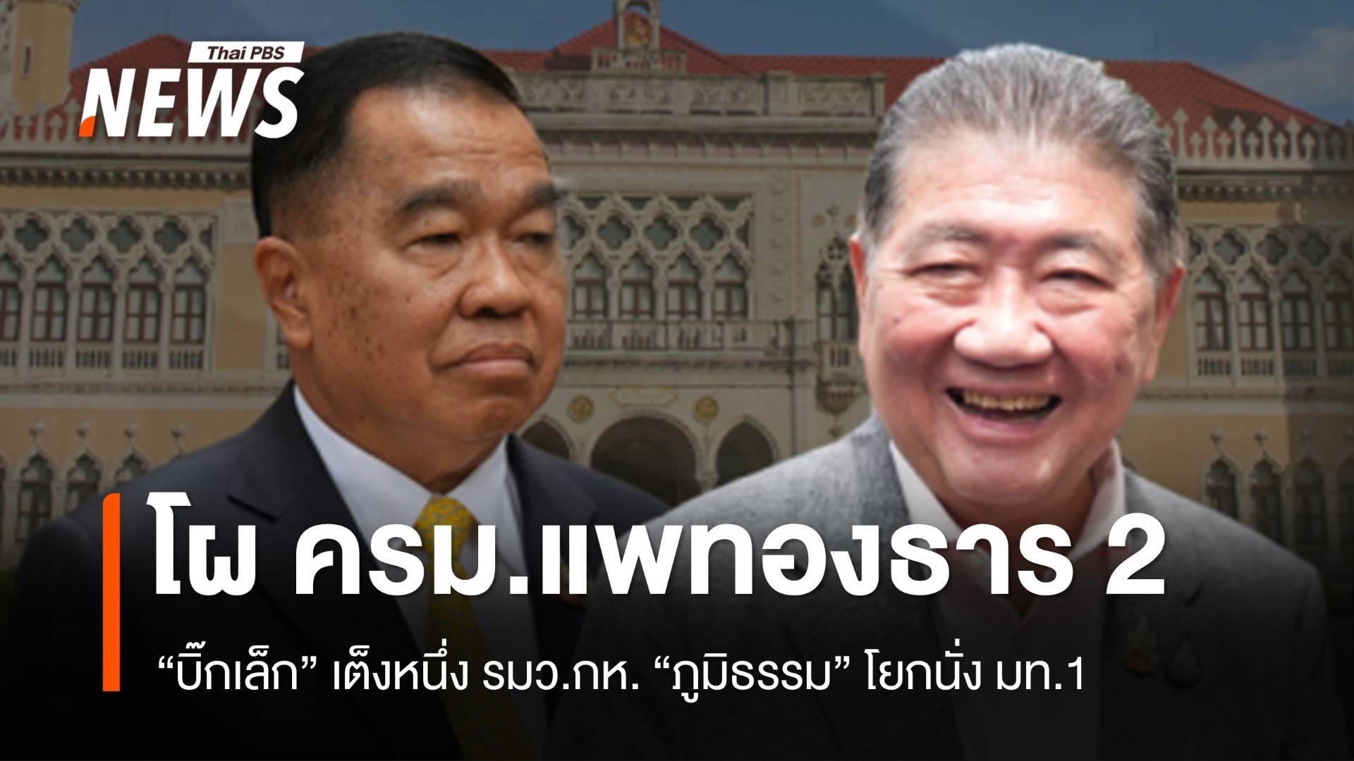 โผ ครม.แพทองธาร 2 "บิ๊กเล็ก" เต็งหนึ่ง รมว.กห. "ภูมิธรรม" โยกนั่ง มท.1