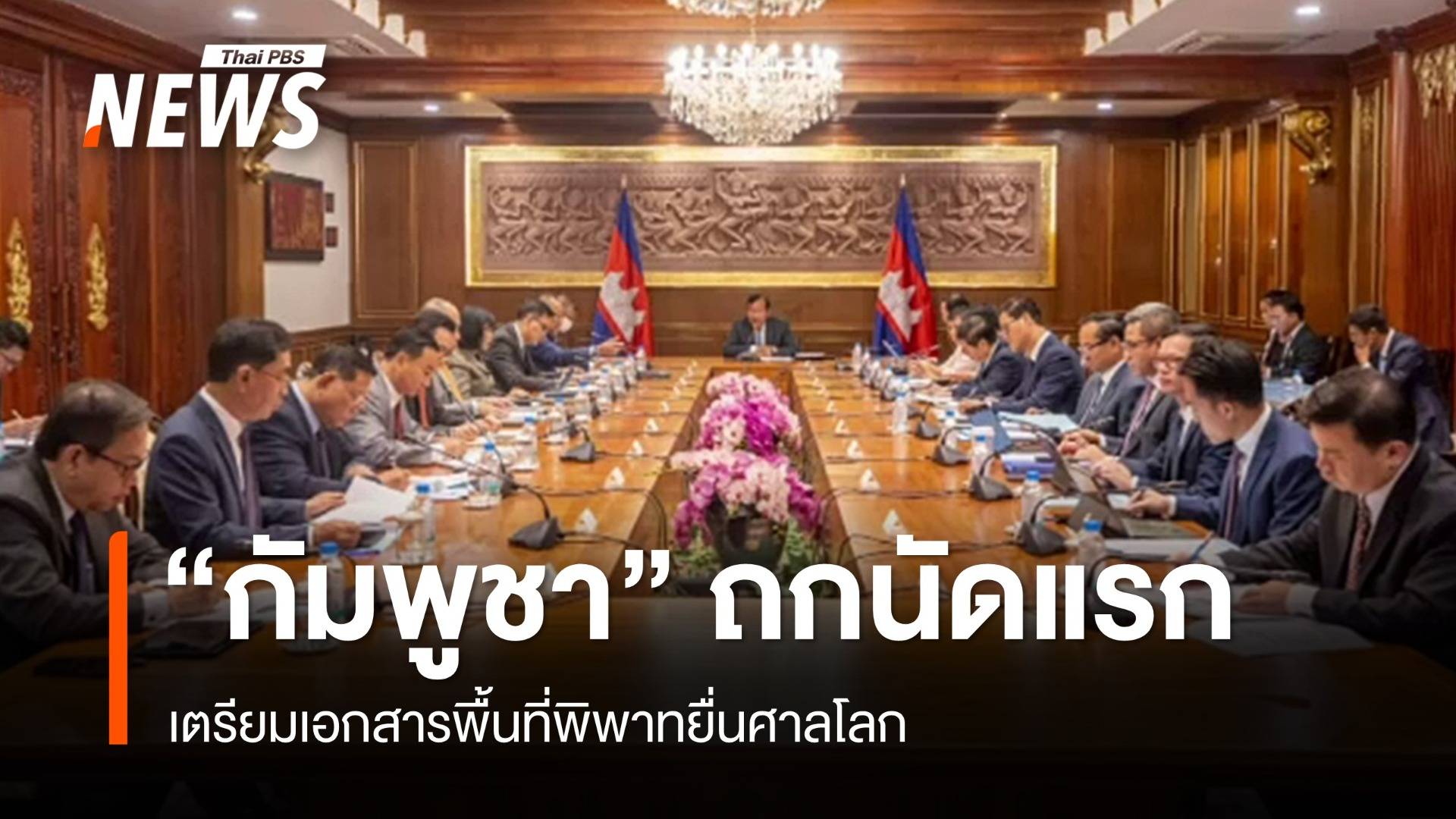 "กัมพูชา" ถกนัดแรกเตรียมเอกสารพื้นที่พิพาทยื่นศาลโลก