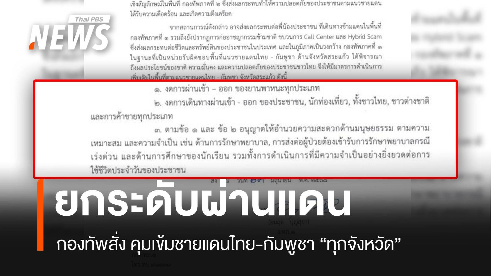 กองทัพยกระดับควบคุมผ่านแดนไทย-กัมพูชา "ทุกจังหวัด"