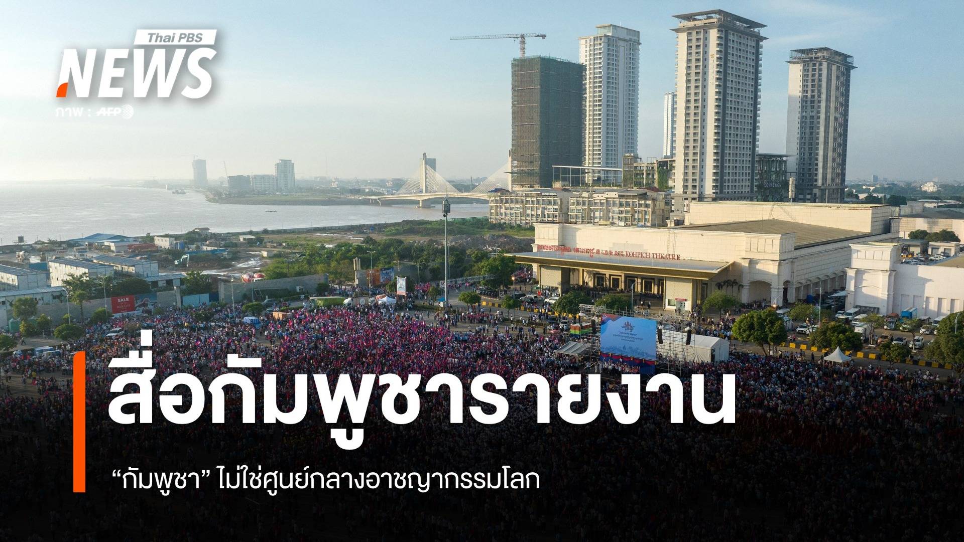 สื่อกัมพูชา รายงาน "กัมพูชา" ไม่ใช่ศูนย์กลางอาชญากรรมโลก