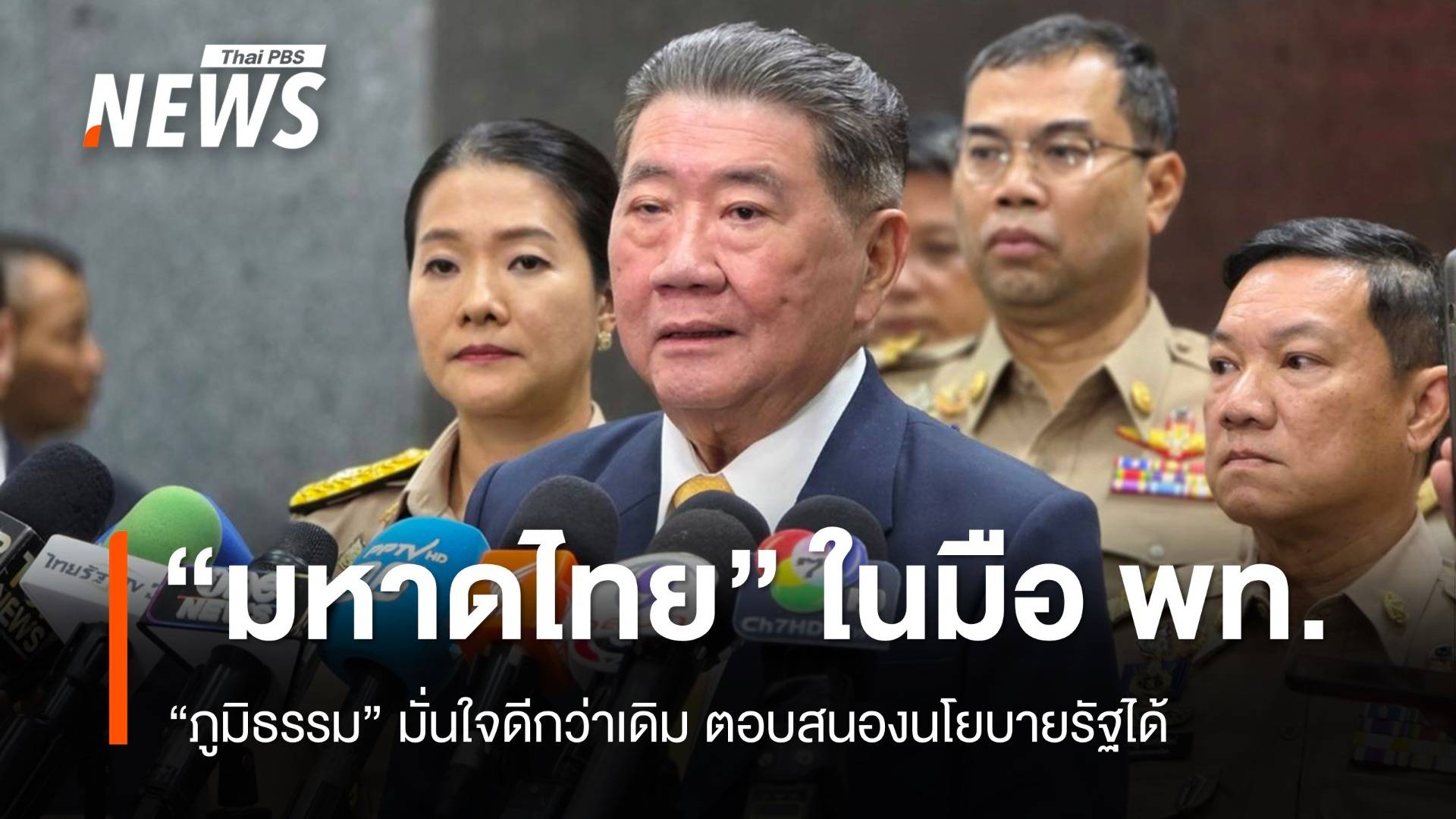 "ภูมิธรรม" มั่นใจ "มหาดไทย" ในมือ "เพื่อไทย" ดีกว่าเดิม