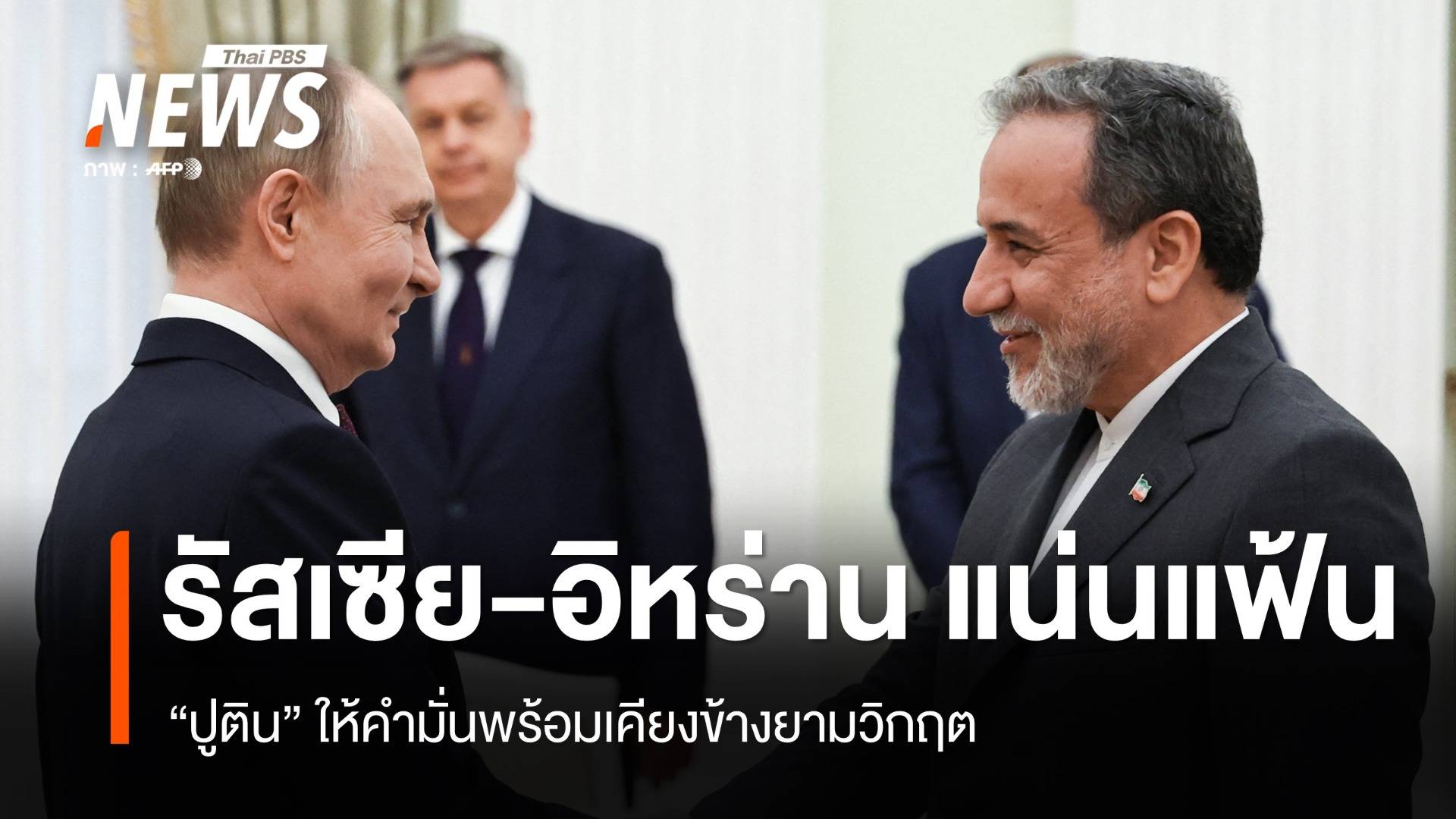 อิหร่าน-รัสเซียแน่นแฟ้น! "ปูติน" ให้คำมั่นพร้อมเคียงข้างยามวิกฤต
