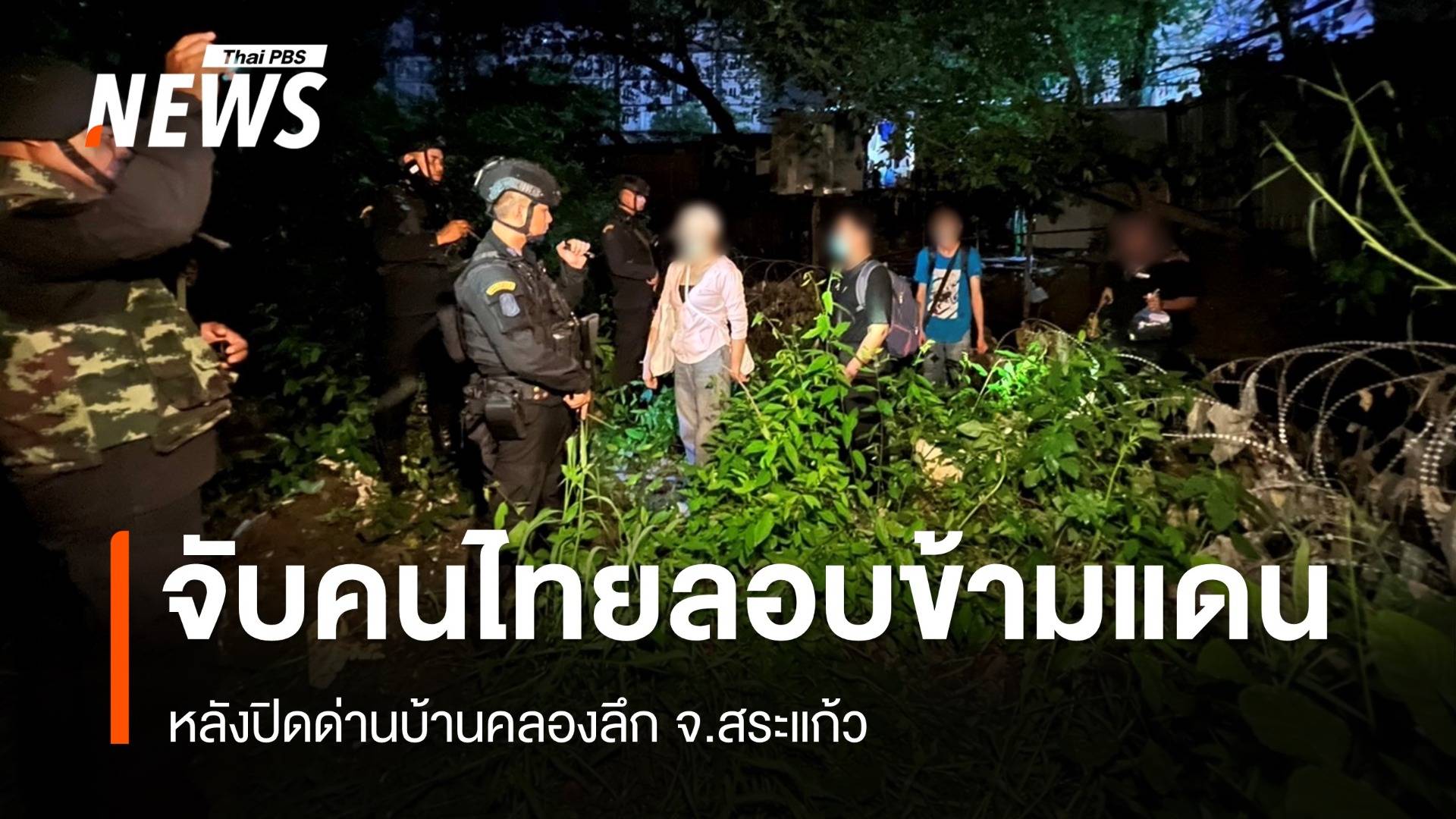 กกล.บูรพา จับ 4 คนไทย ลักลอบข้ามแดน หลังปิดด่านบ้านคลองลึก