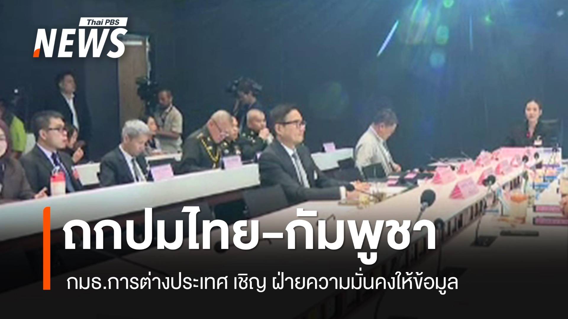 กมธ.การต่างประเทศ เรียกฝ่ายความมั่นคง ถกปมไทย-กัมพูชา