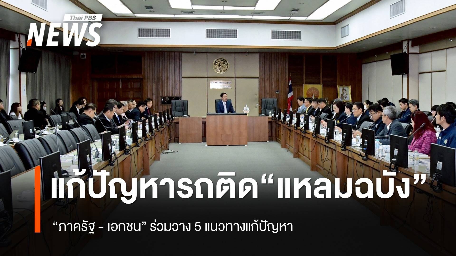 "คมนาคม-เอกชน" เดินหน้าแก้ไขปัญหาจราจรติดขัด "ท่าเรือแหลมฉบัง" 