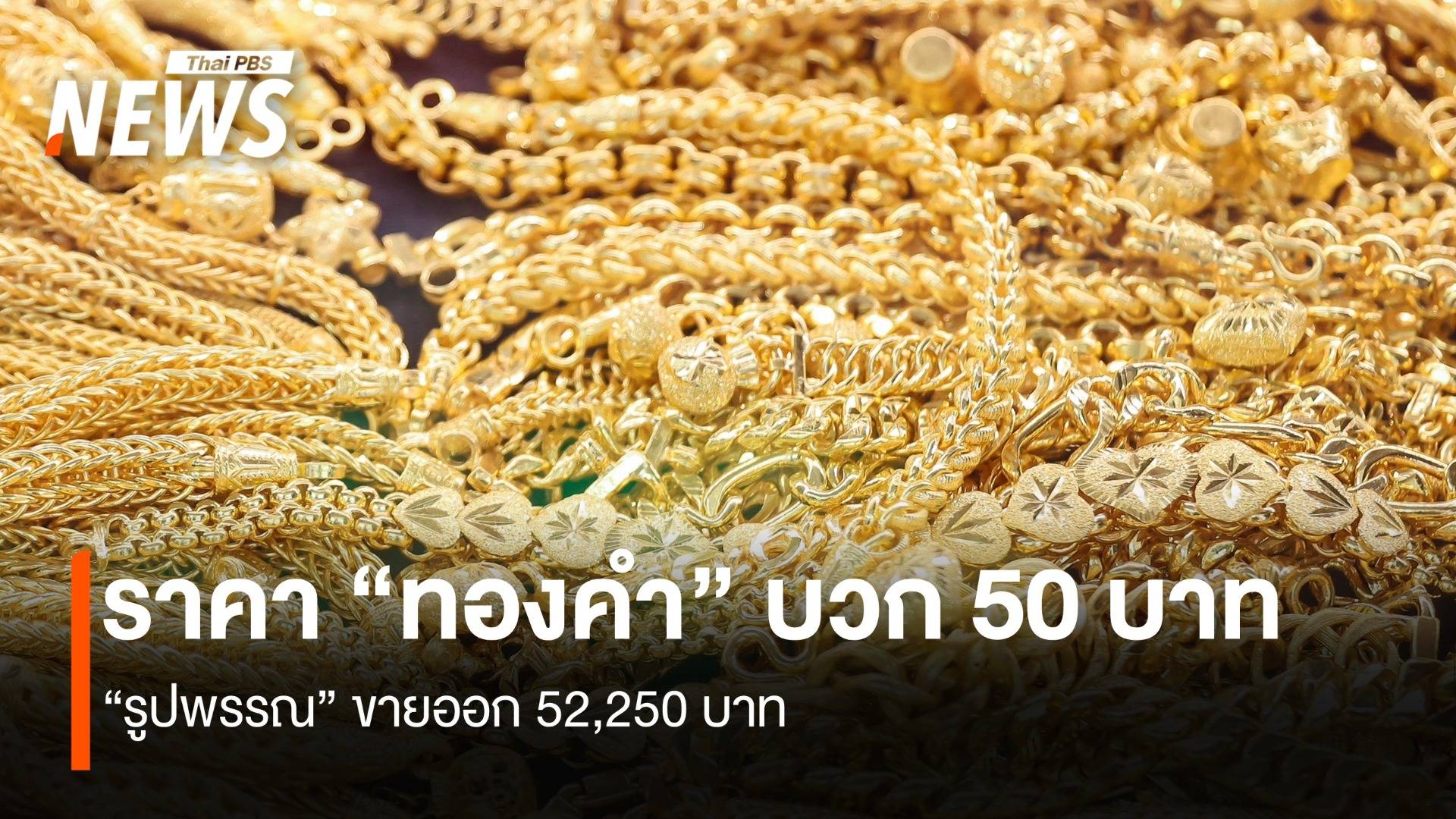 ราคา “ทองคำ” บวก 50 บาท “รูปพรรณ” ขายออก 52,250 บาท
