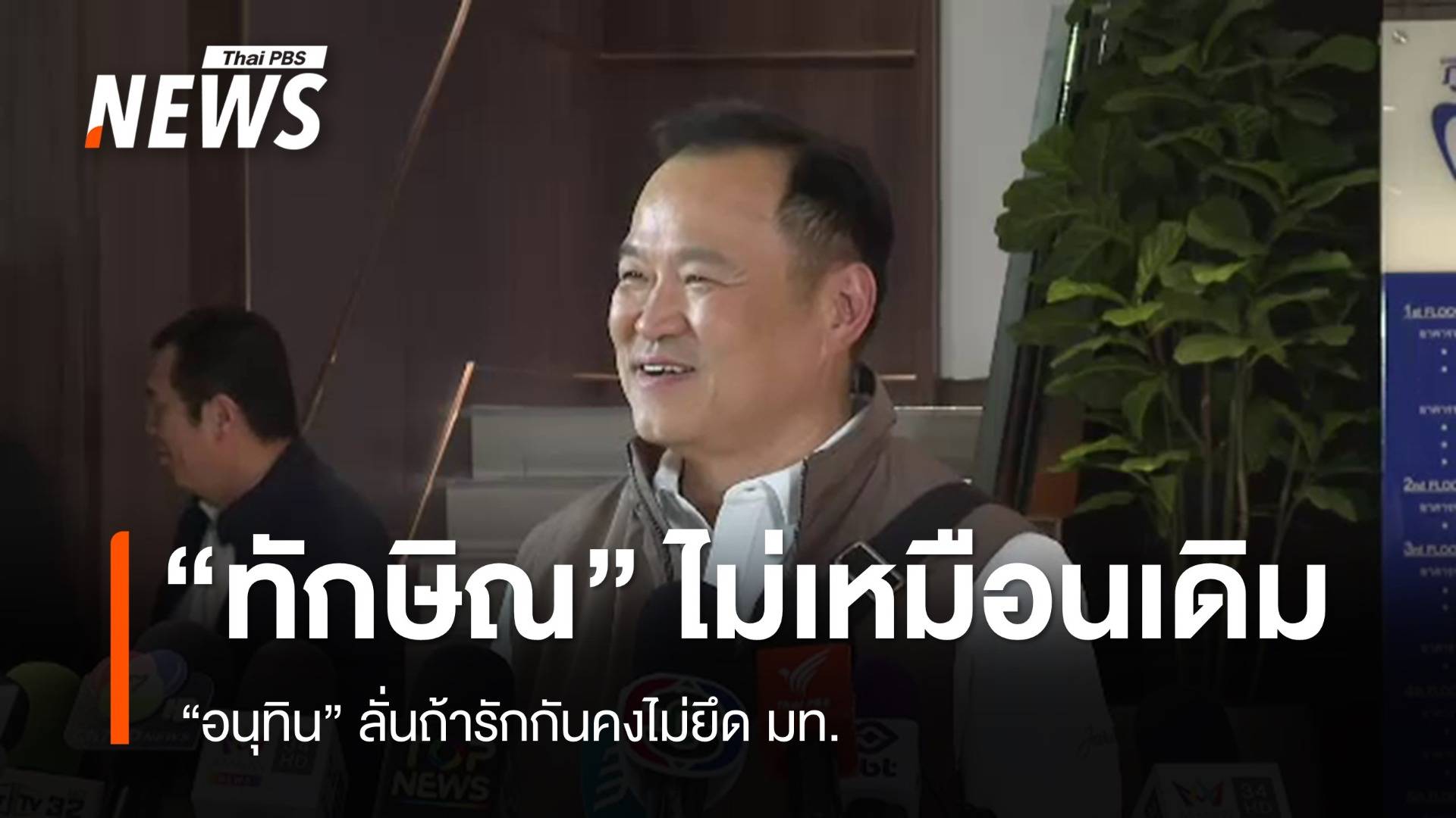 "อนุทิน" รับสัมพันธ์ "ทักษิณ" ไม่เหมือนเดิม ถ้ารักกันคงไม่ยึด มท. 