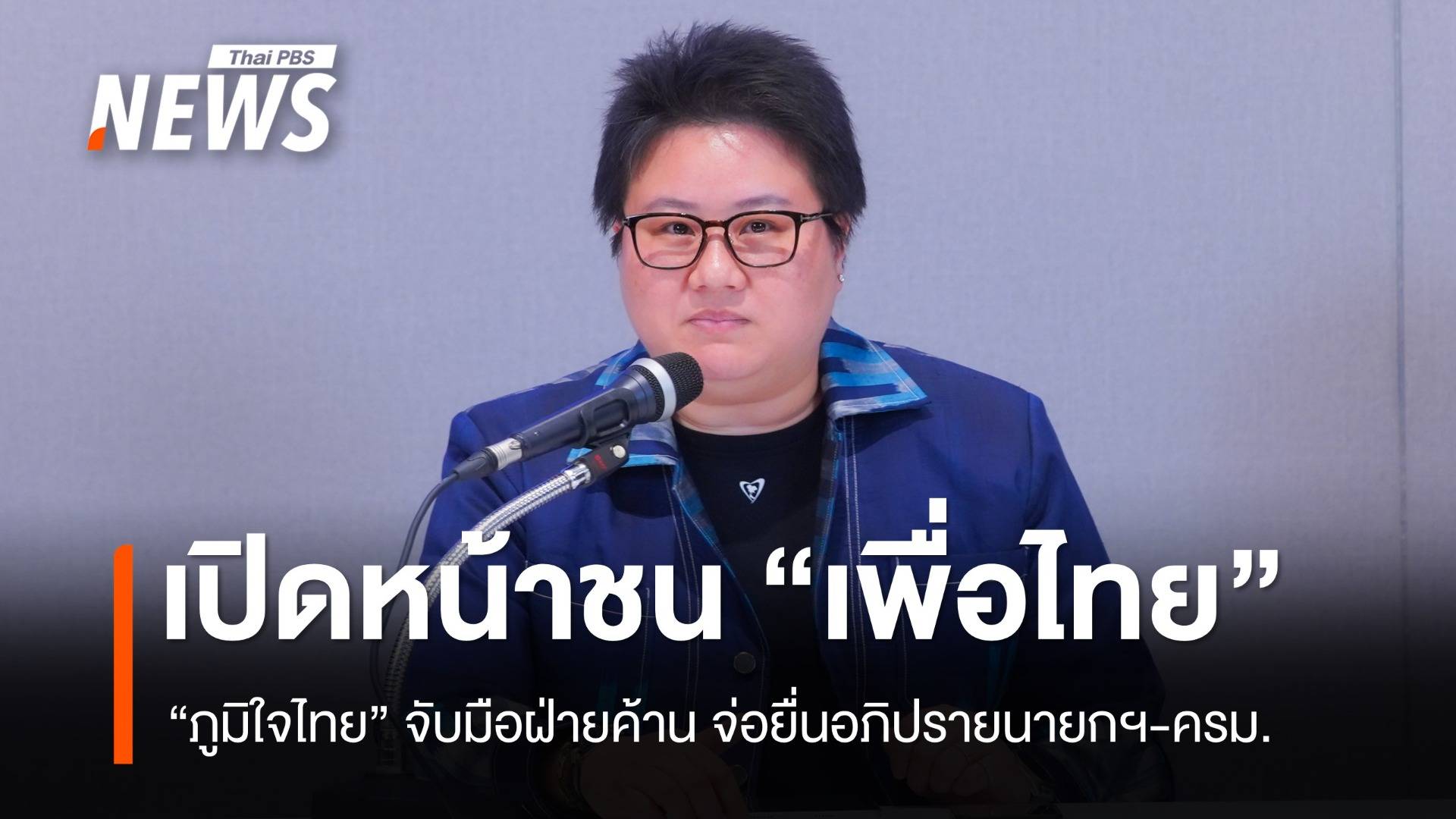 "ภูมิใจไทย" เปิดหน้าชน "เพื่อไทย" จ่อรวมฝ่ายค้าน ยื่นอภิปรายฯ นายกฯ-ครม.