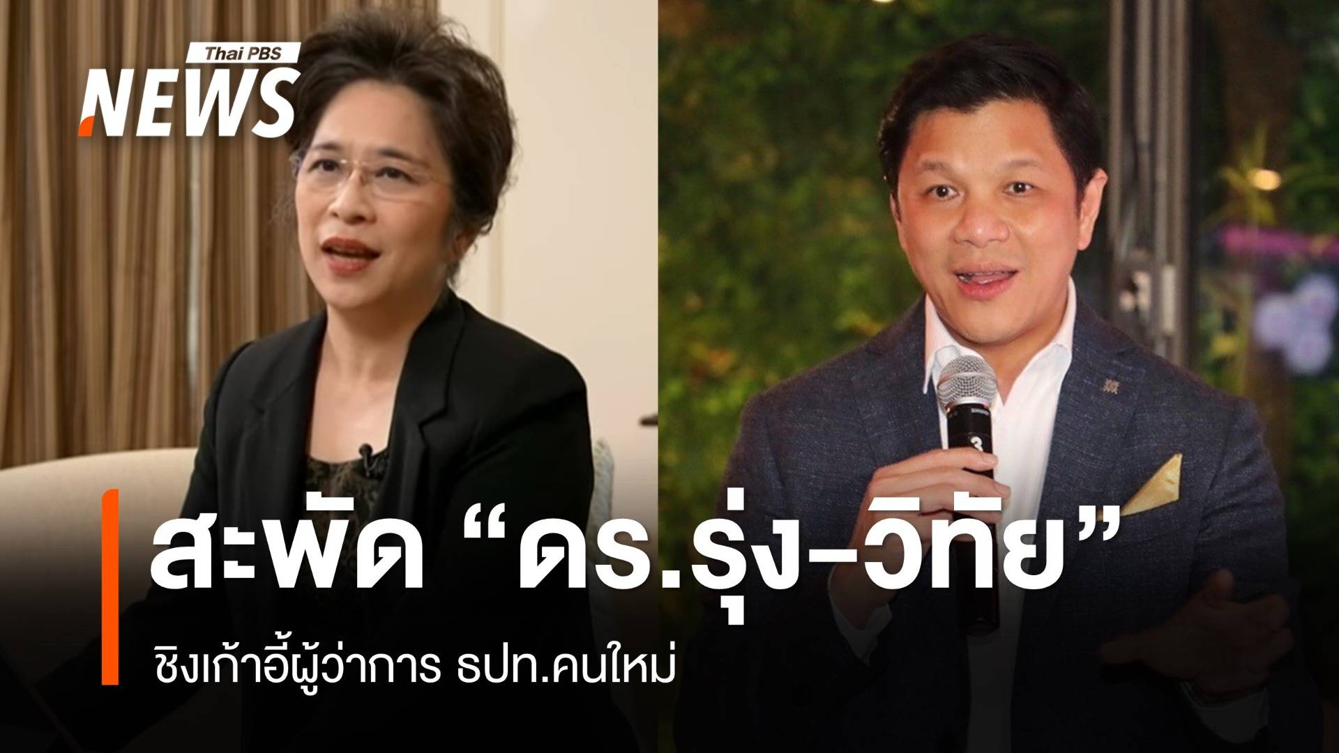 สะพัด "ดร.รุ่ง-วิทัย" ชิงเก้าอี้ผู้ว่าการ ธปท.คนใหม่