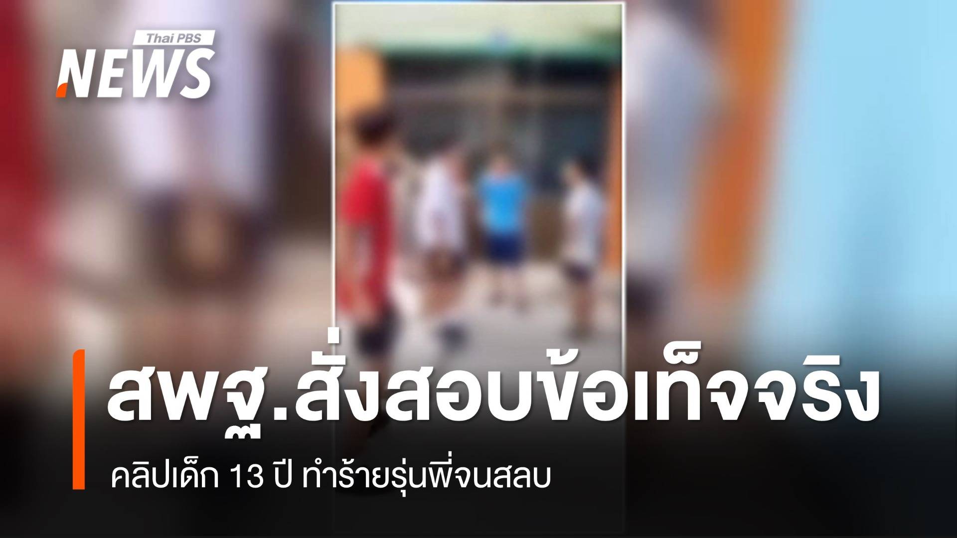 สพฐ.สั่งสอบข้อเท็จจริงคลิปเด็ก 13 ปี ทำร้ายรุ่นพี่จนสลบ