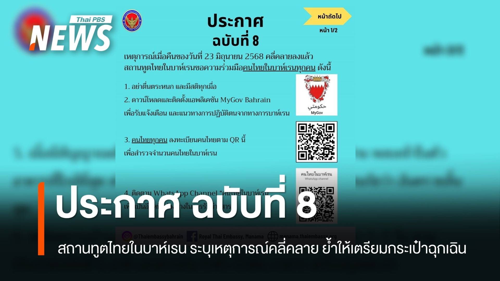 สถานทูตไทยในบาห์เรน ออกประกาศ ฉ.8 ระบุเหตุการณ์คลี่คลาย - ย้ำให้เตรียมกระเป๋าฉุกเฉิน