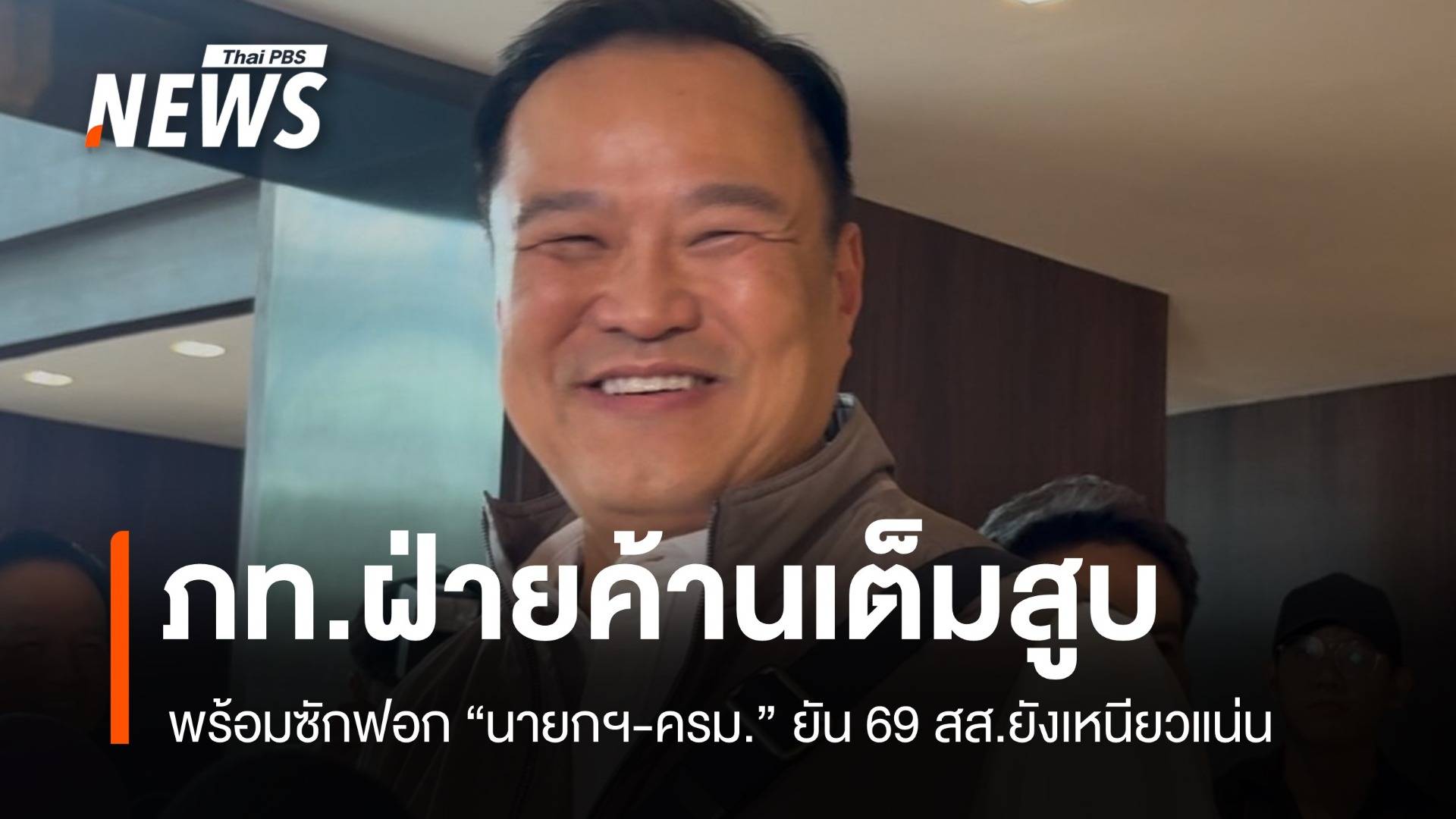 อนุทินลั่น! 69 สส.พร้อมลุยซักฟอก นายกฯ-ครม. ปมคลิปฮุน เซน