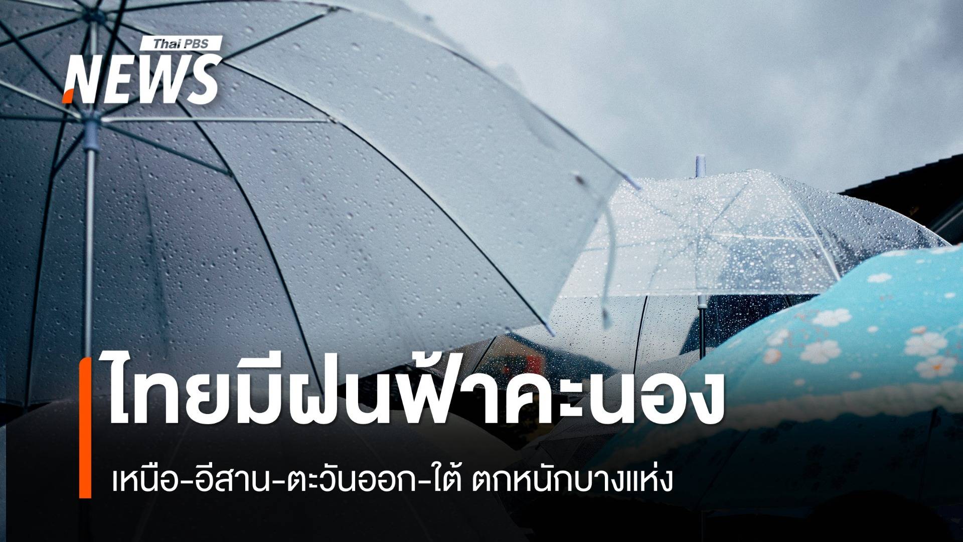สภาพอากาศวันนี้ ไทยมีฝนฟ้าคะนอง เหนือ-อีสาน-ตะวันออก-ใต้ ตกหนักบางแห่ง 