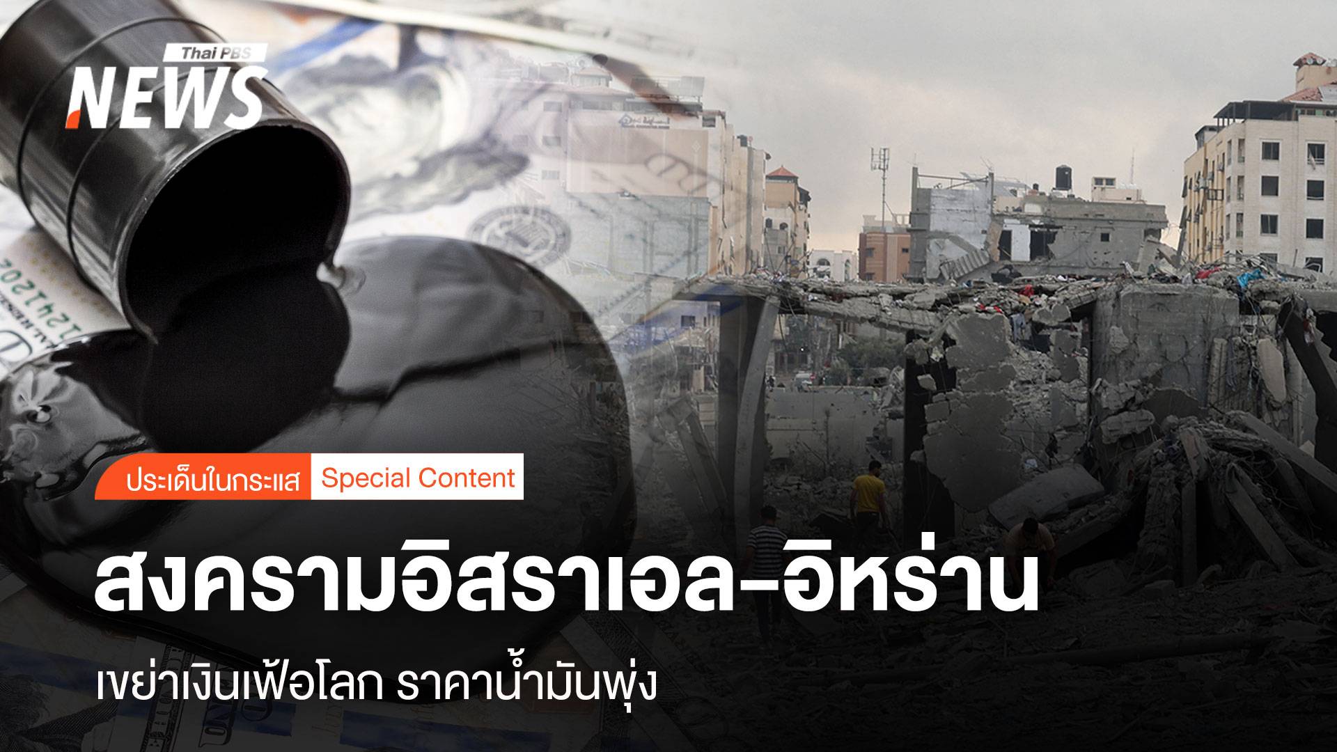 สงครามอิสราเอล-อิหร่าน เขย่าเงินเฟ้อโลก ราคาน้ำมันพุ่ง