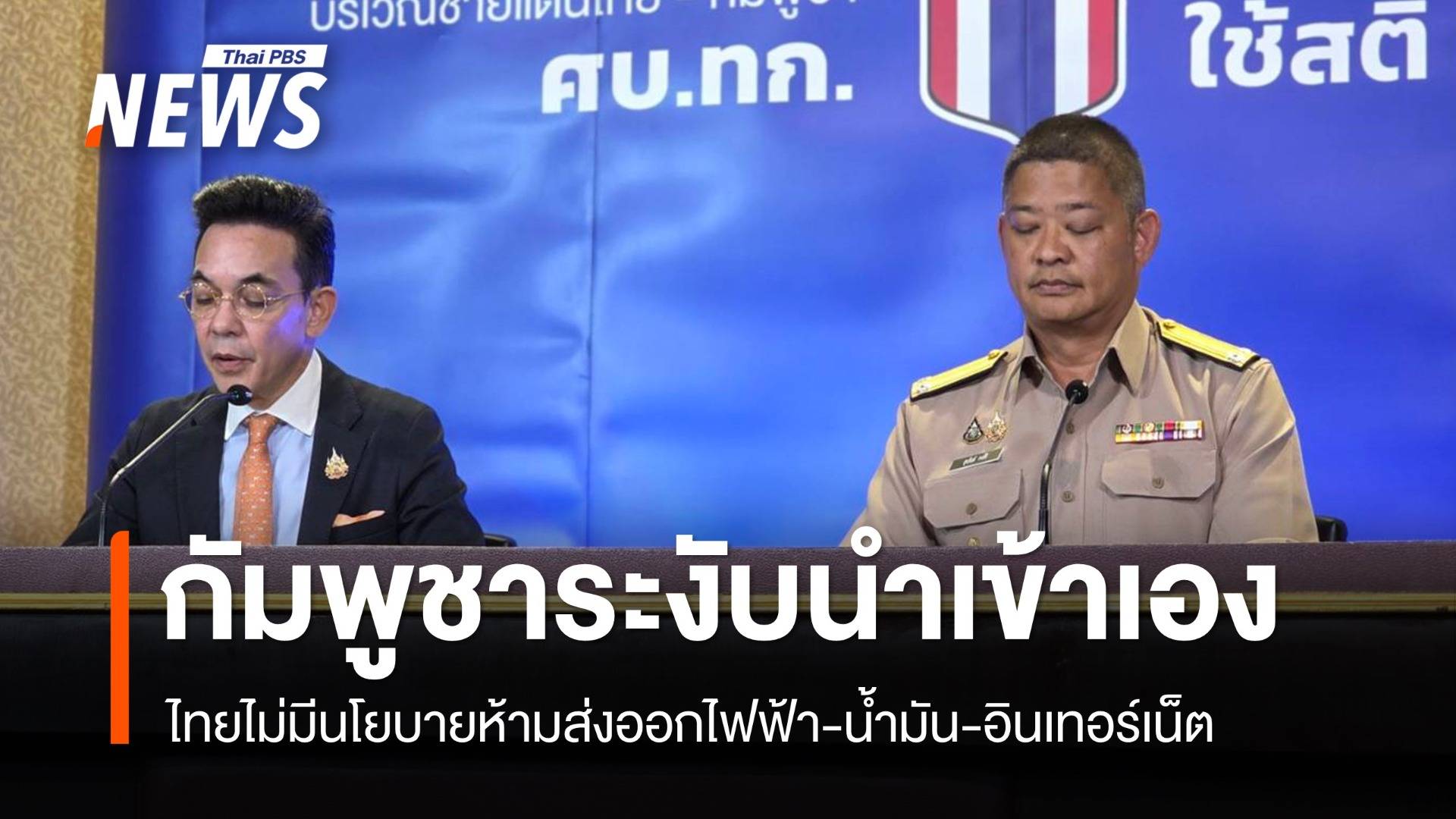 ศบ.ทก.ชี้กัมพูชาระงับนำเข้าน้ำมันเอง ขอชาวโซเชียลงดตอบโต้ยั่วยุ