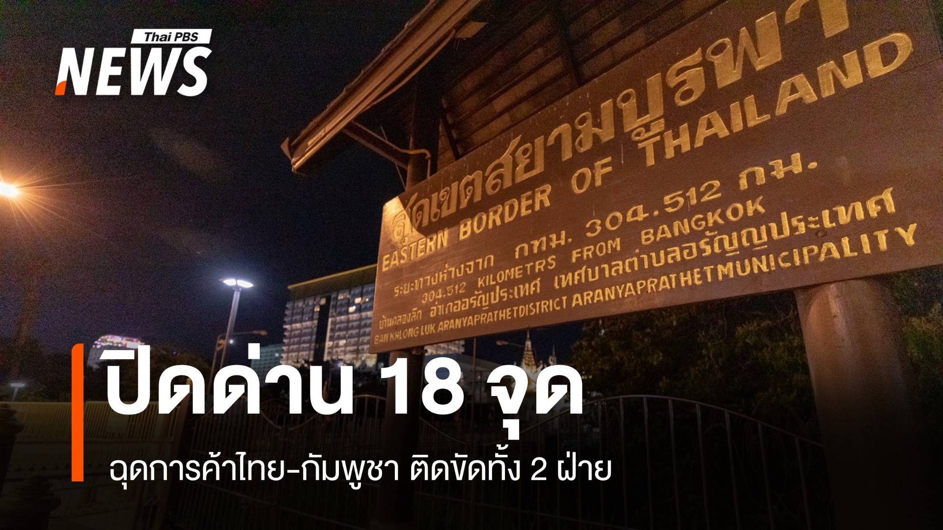 ปิดด่านชายแดนไทย-กัมพูชา18 จุด การค้าสะดุดหนักติดขัดทั้ง 2 ฝ่าย