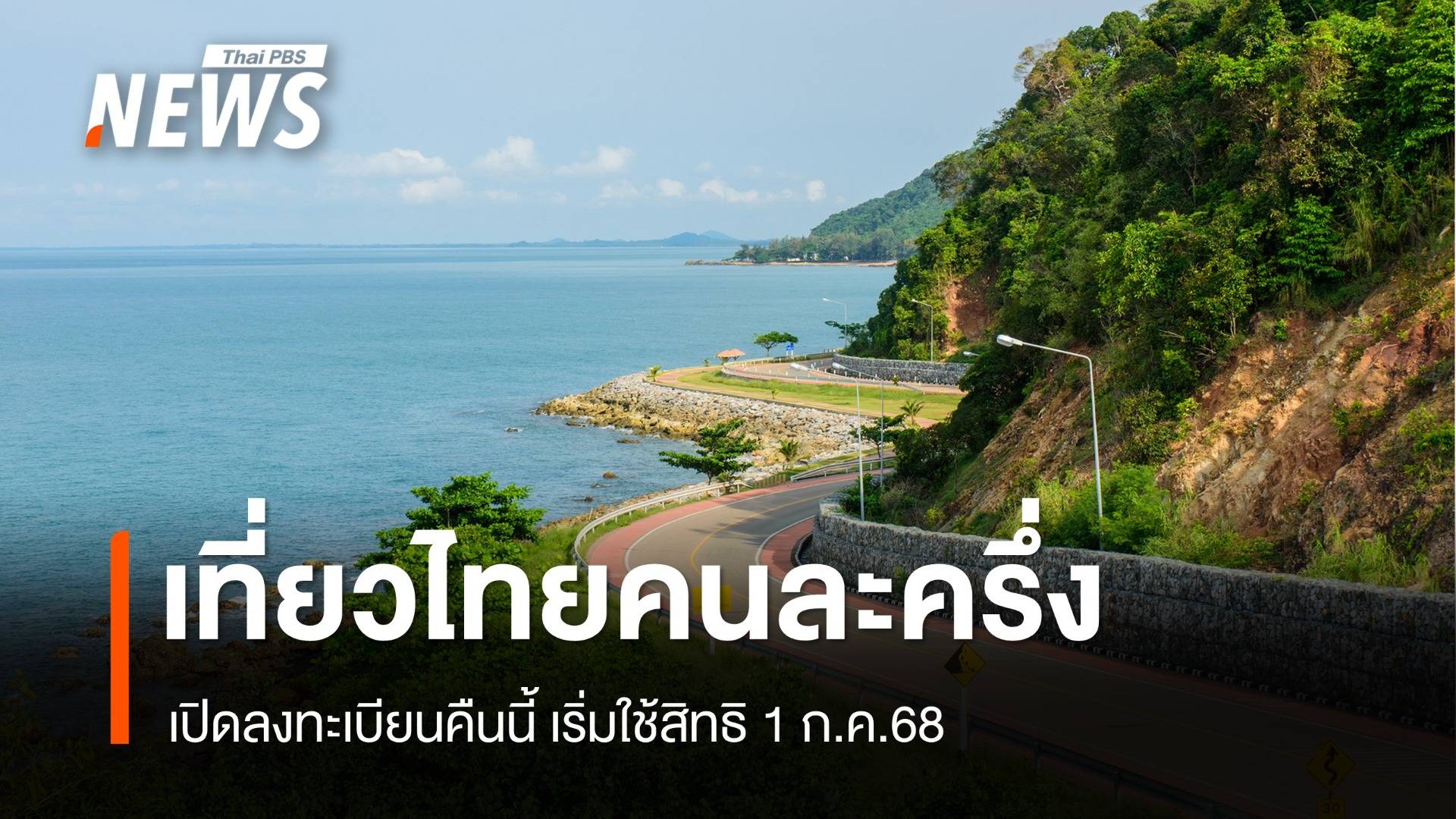 "เที่ยวไทยคนละครึ่ง 2568" เปิดลงทะเบียนคืนนี้ เริ่มใช้สิทธิ 1 ก.ค.68