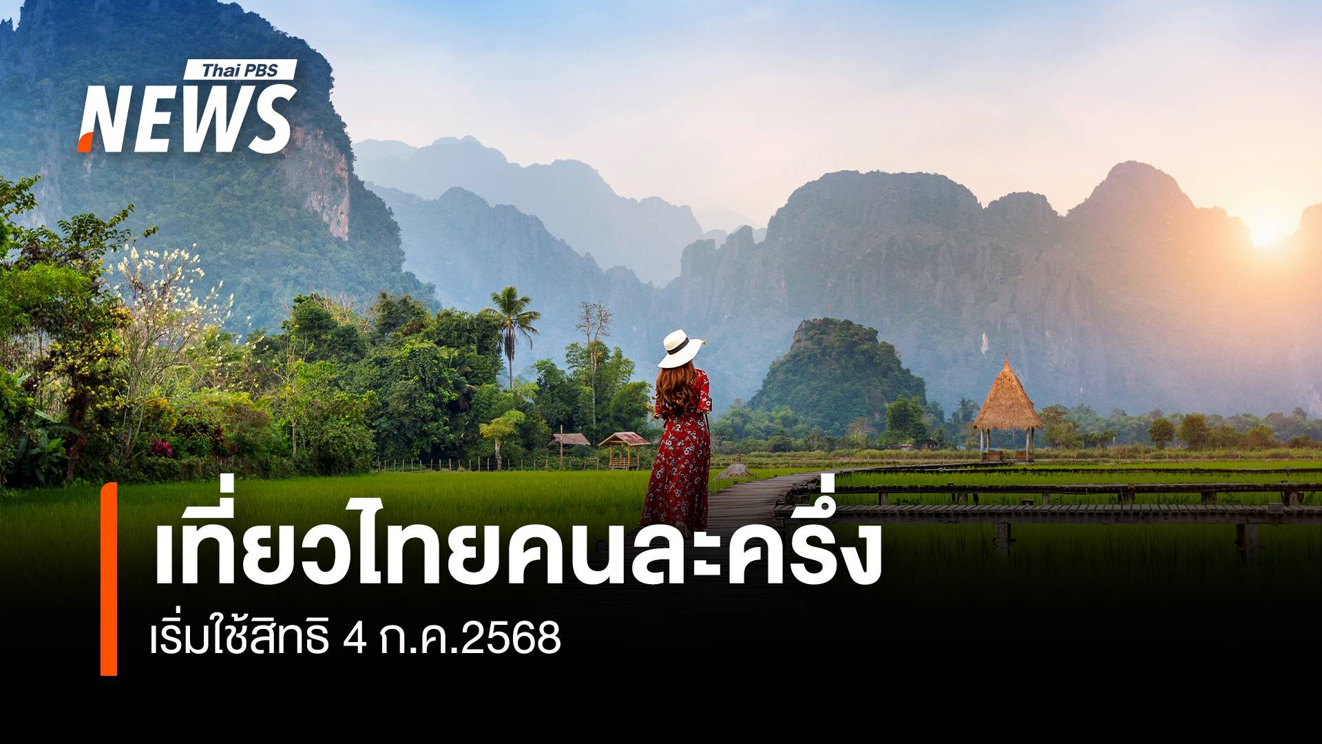 "เที่ยวไทยคนละครึ่ง 2568" เริ่มใช้สิทธิ 4 ก.ค.68
