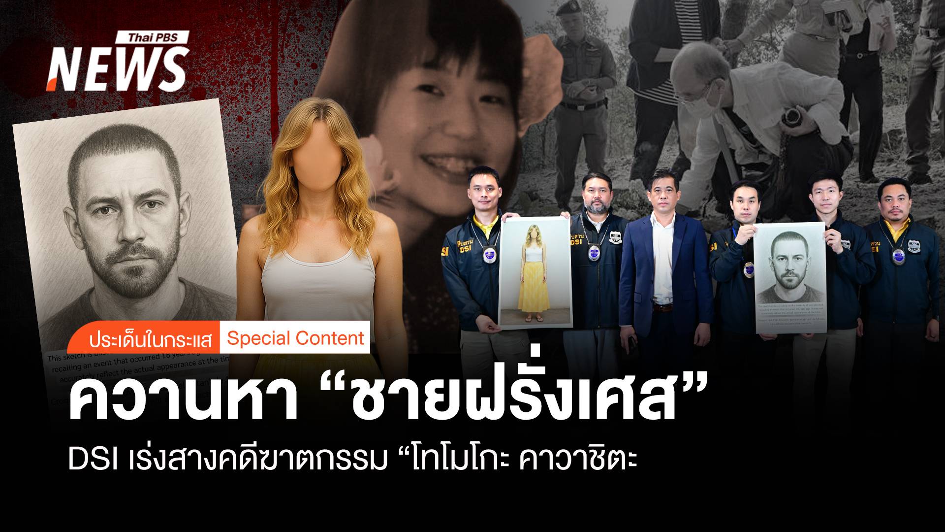 ควานหา “ชายฝรั่งเศส”  เร่งสางคดีฆาตกรรม “โทโมโกะ คาวาชิตะ”  