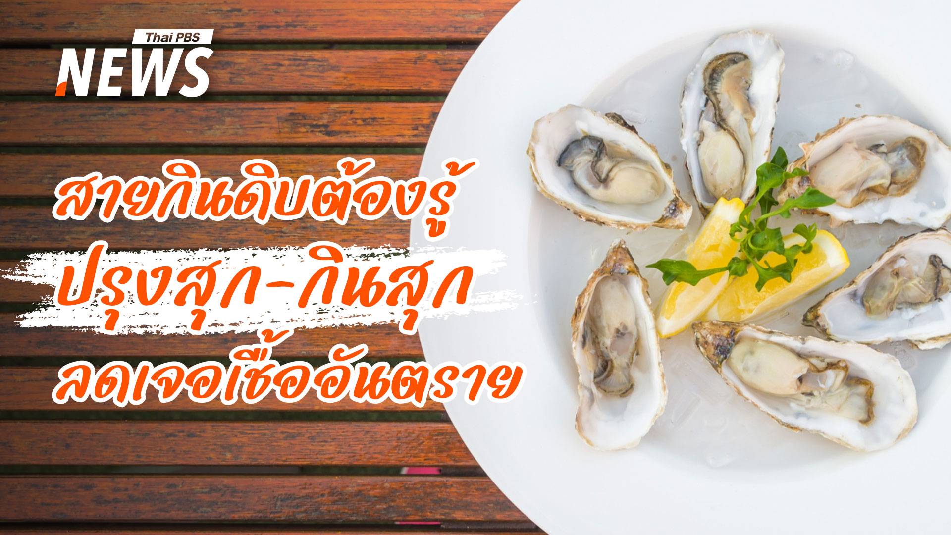 เตือนสายกิน "หอยนางรมสด" ไม่ปรุงสุก เสี่ยงเจอเชื้อร้าย "วิบริโอ"