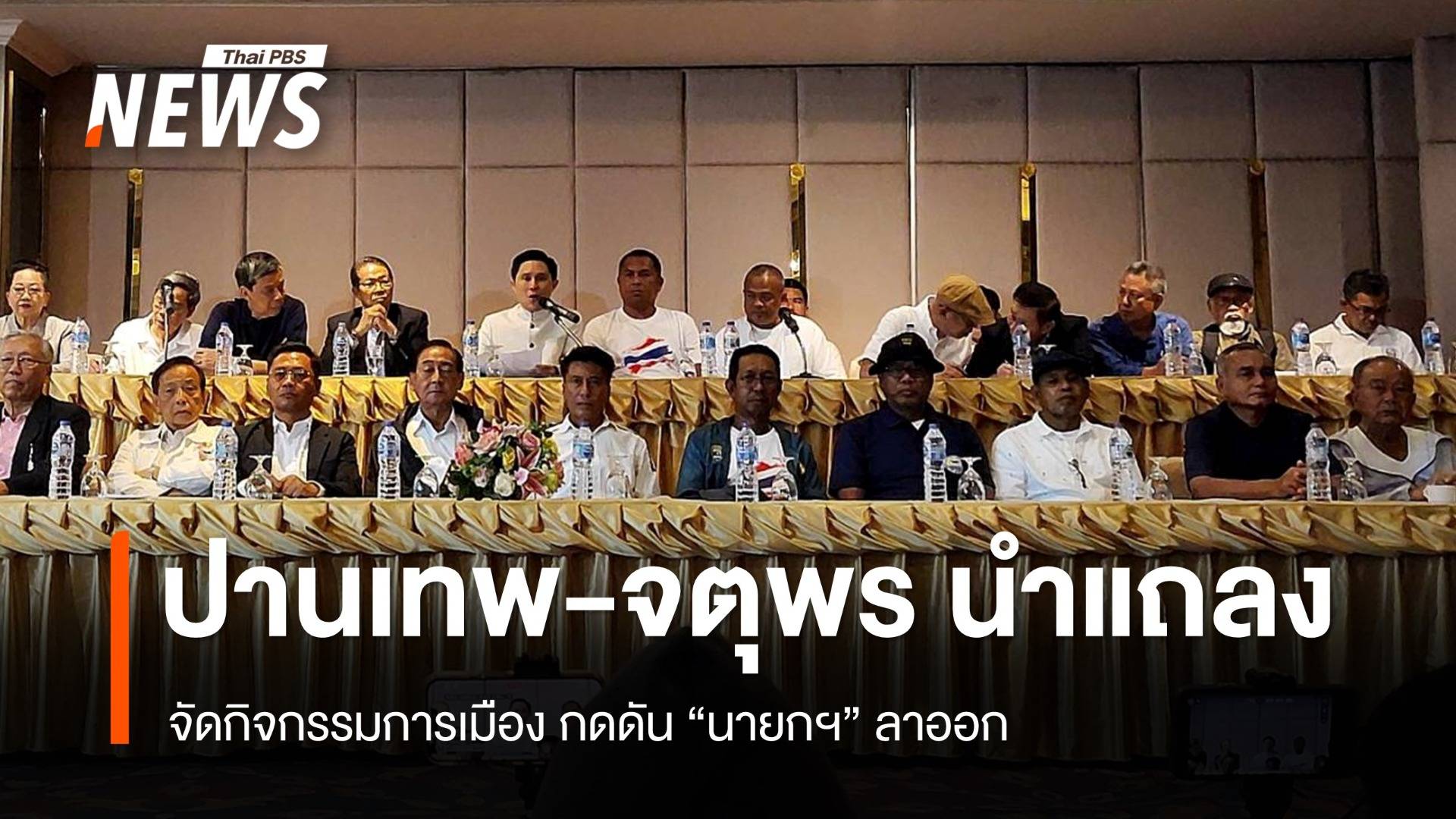 "ปานเทพ-จตุพร" แถลงจัดกิจกรรมกดดันให้นายกฯ ลาออก