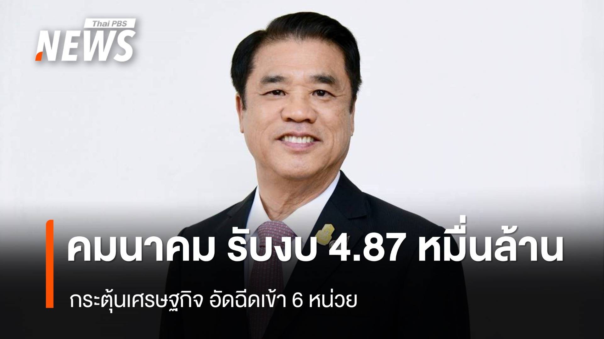 "คมนาคม" รับงบกระตุ้นเศรษฐกิจ 4.87 หมื่นล้านบาท อัดฉีดเข้า 6 หน่วย