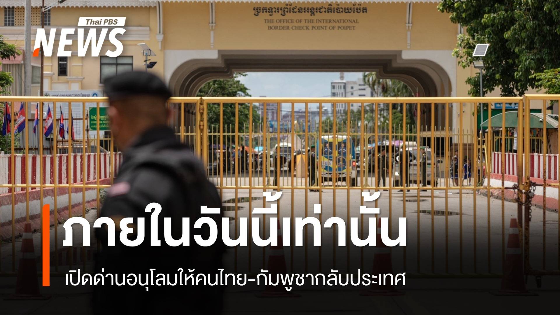กกล.บูรพา เปิดด่าน 17.00-20.00 น. อนุโลมให้คนไทย-กัมพูชากลับประเทศ