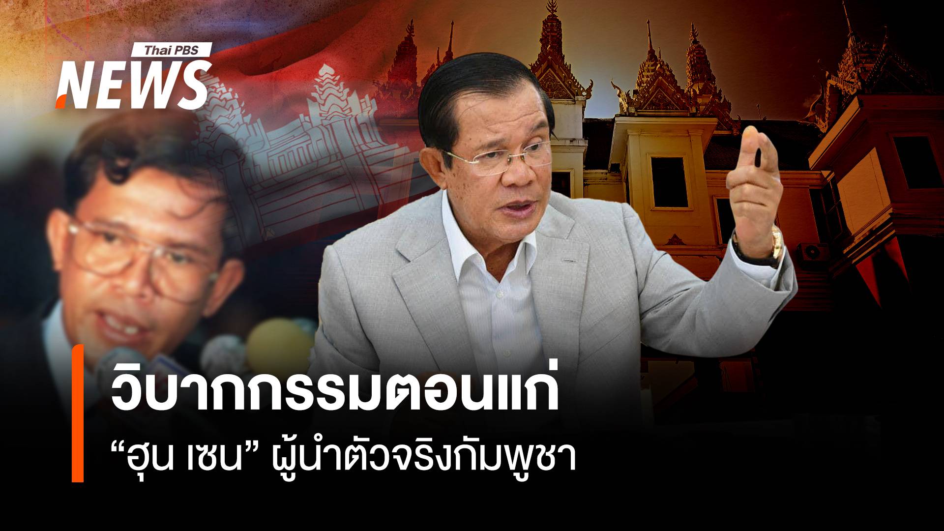 วิบากกรรมตอนแก่ “ฮุน เซน” ผู้นำตัวจริงกัมพูชา