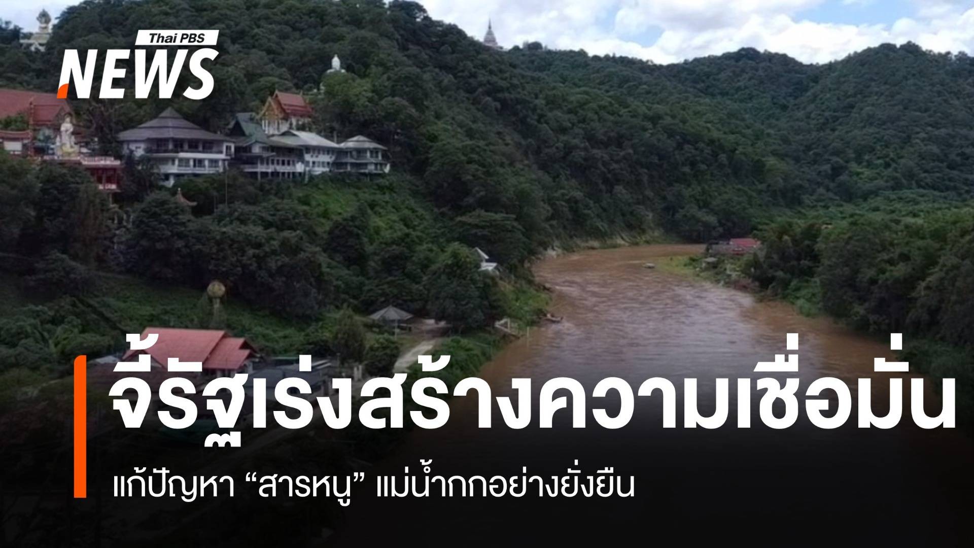 กมธ.ลงพื้นที่แม่อาย จี้รัฐแก้ปัญหา "สารหนู" แม่น้ำกกอย่างยั่งยืน