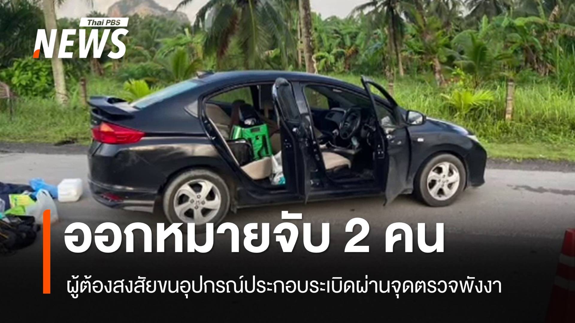 ศาลออกหมายจับ พ.ร.ก.ควบคุมฯ "2 ผู้ต้องสงสัย" ขนอุปกรณ์ประกอบระเบิด