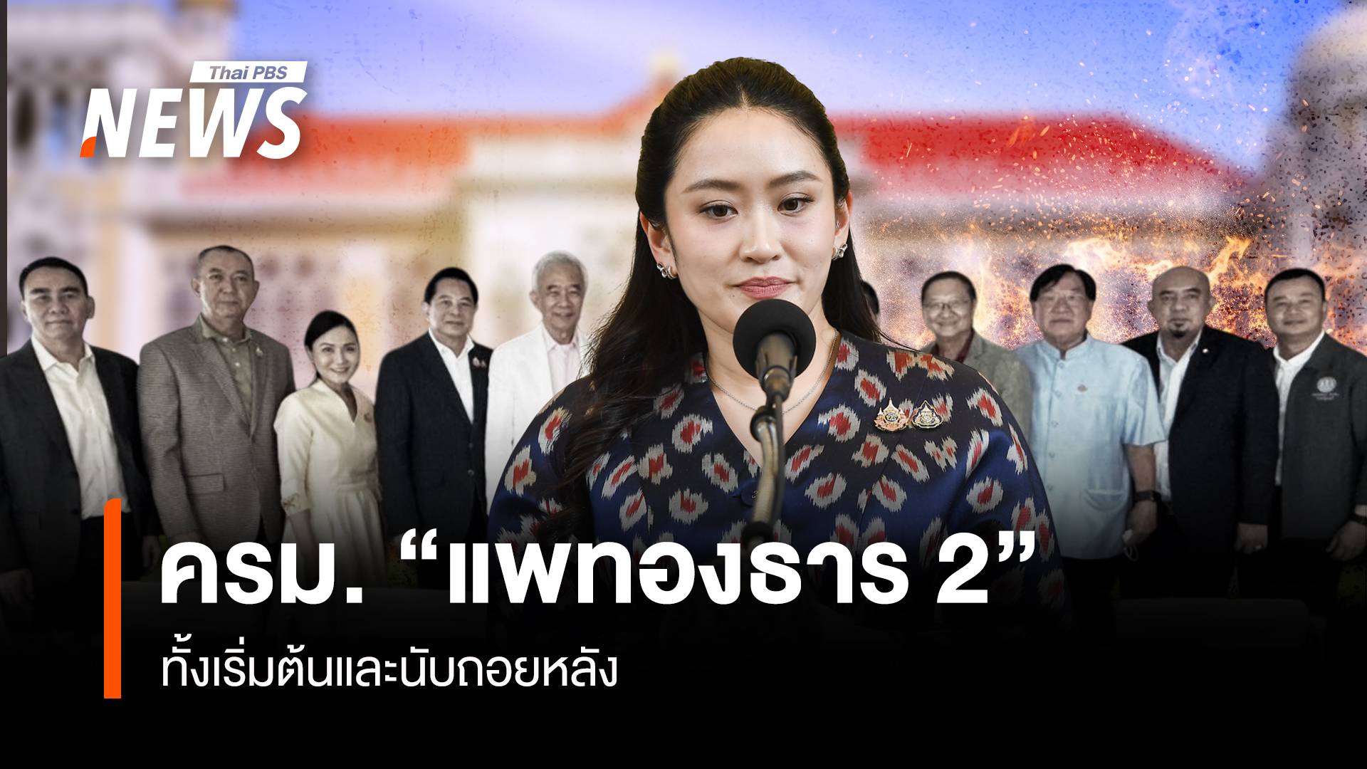 ครม. “แพทองธาร 2” ทั้งเริ่มต้นและนับถอยหลัง