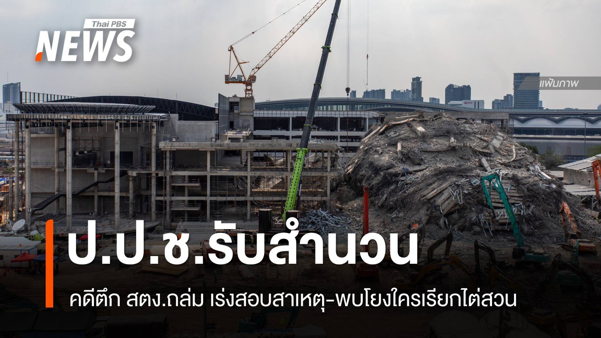 ป.ป.ช.รับสำนวนคดีตึก สตง.ถล่ม เร่งสอบสาเหตุ-พบโยงใครเรียกไต่สวน