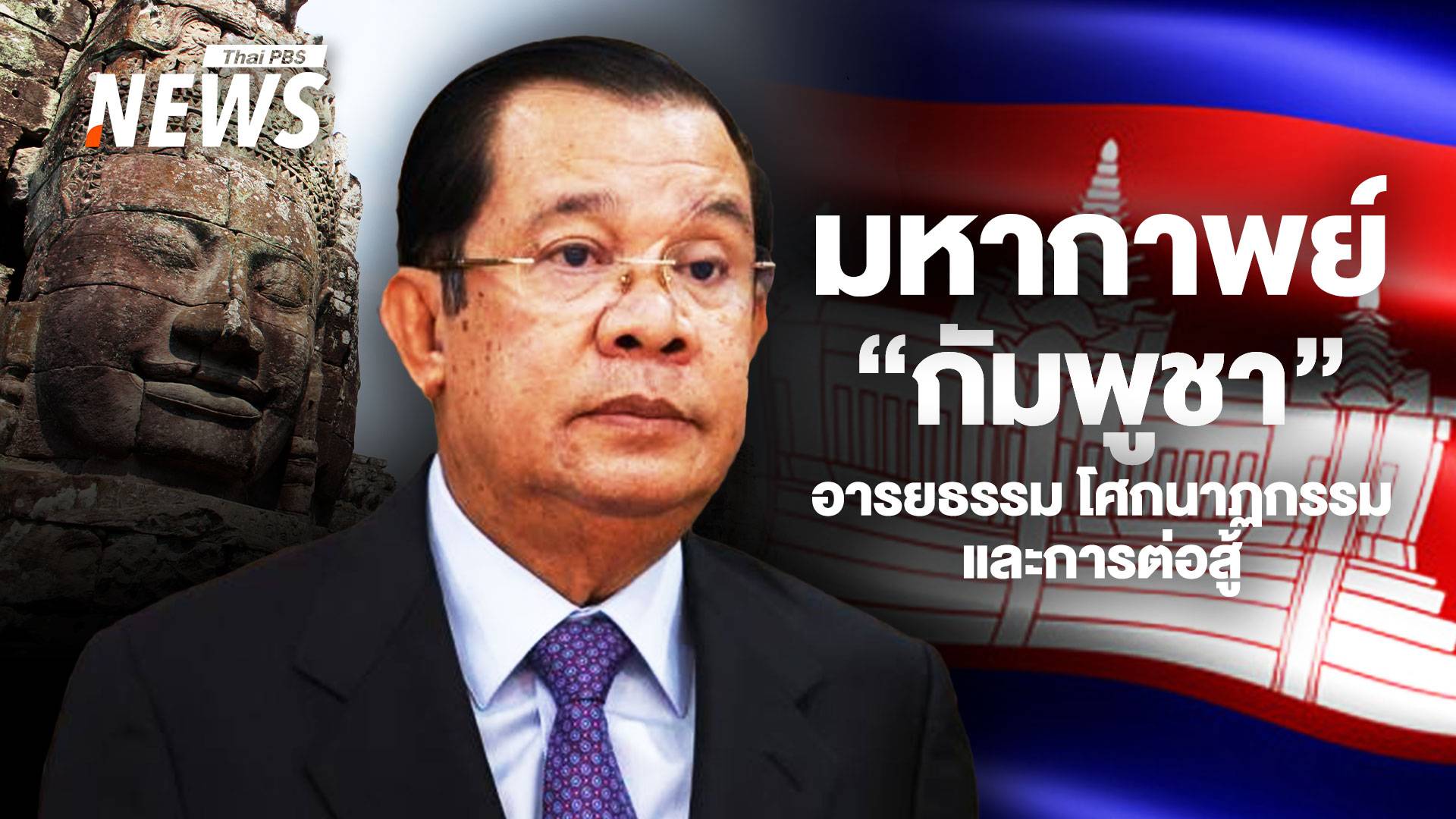 "กัมพูชา" มหากาพย์แห่งอารยธรรม โศกนาฏกรรม และการต่อสู้