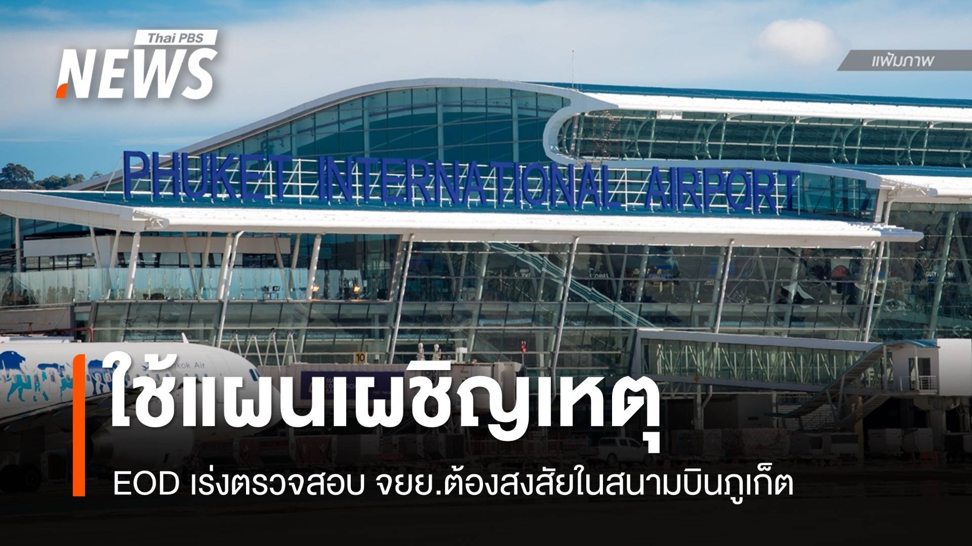 "สนามบินภูเก็ต" ใช้แผนเผชิญเหตุพบรถ จยย.ต้องสงสัย