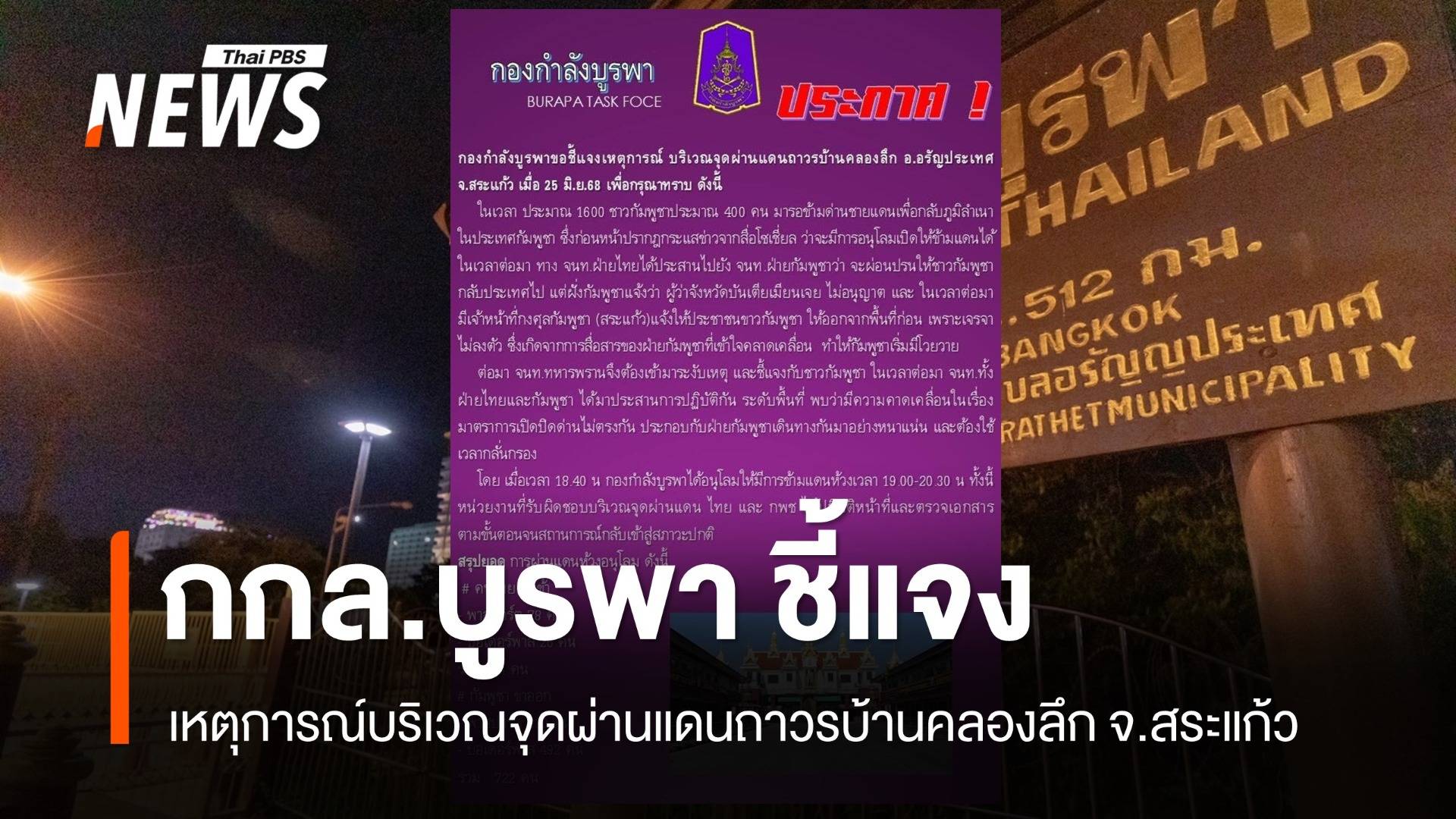 กองกำลังบูรพา ชี้แจงเหตุการณ์บริเวณด่านบ้านคลองลึก