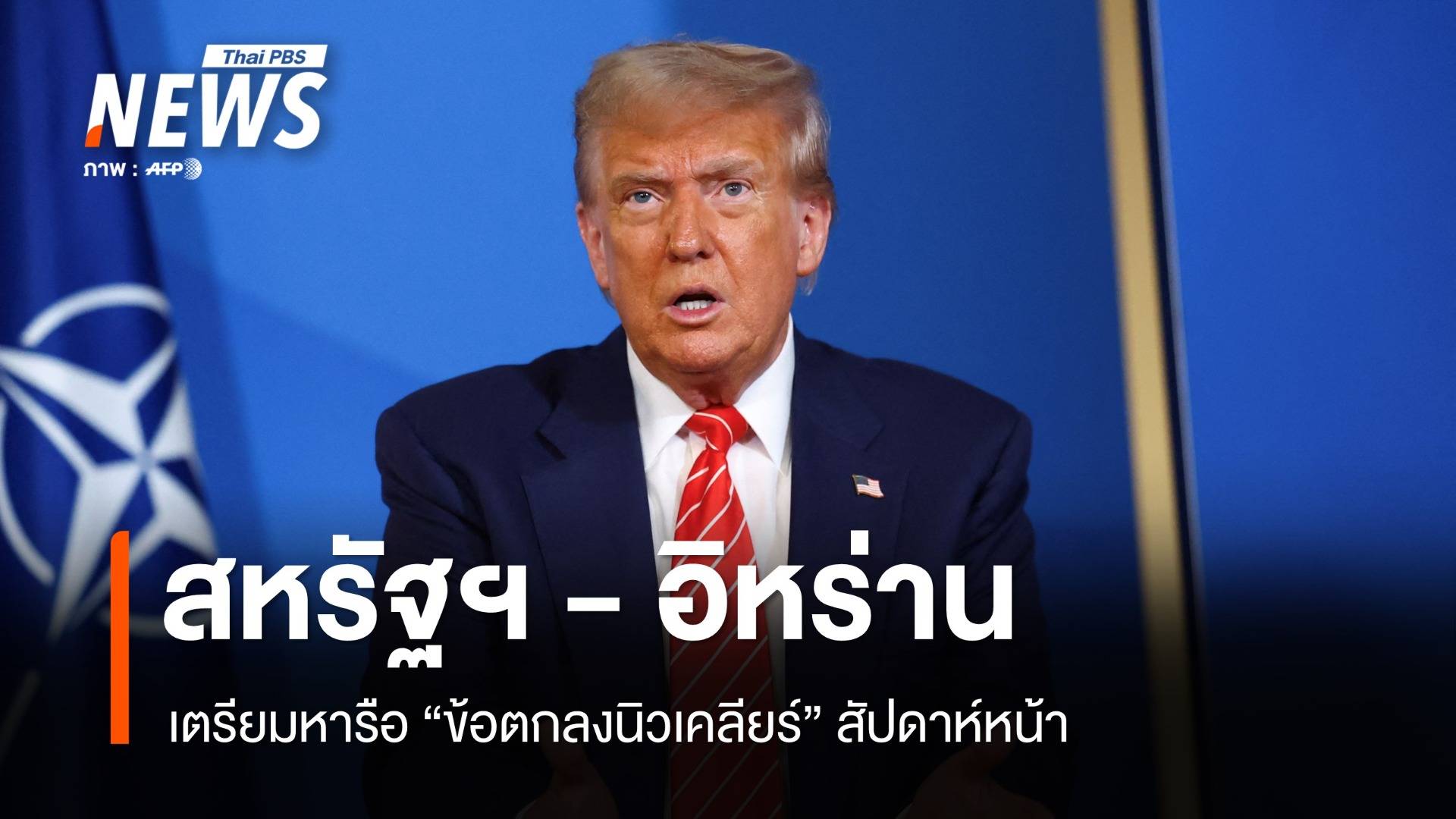 ทรัมป์ เผย "สหรัฐฯ - อิหร่าน" เตรียมหารือข้อตกลงนิวเคลียร์ สัปดาห์หน้า 