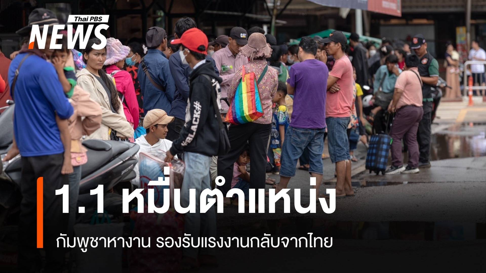 กัมพูชาเตรียมงาน 1.1 หมื่นตำแหน่ง รับแรงงานกลับจากไทย