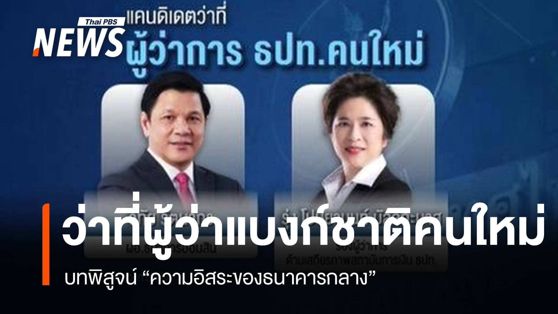 ว่าที่ผู้ว่าการ ธปท.คนใหม่กับบทพิสูจน์ "ความอิสระของธนาคารกลาง"