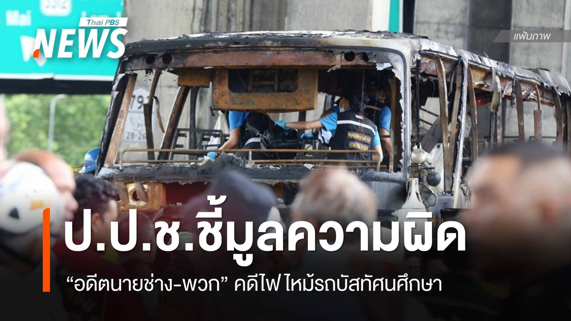ป.ป.ช.ชี้มูลความผิด "อดีตนายช่าง-พวก" คดีไฟไหม้รถบัสทัศนศึกษา